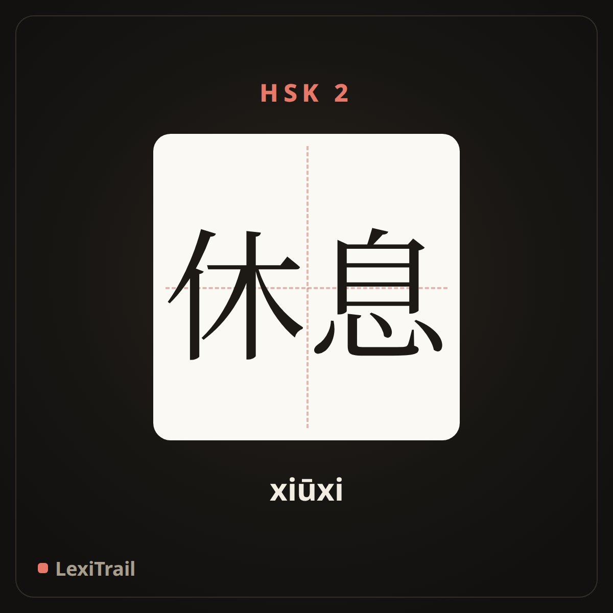 休息 — the Chinese character for rest (xiūxi), stroke diagram