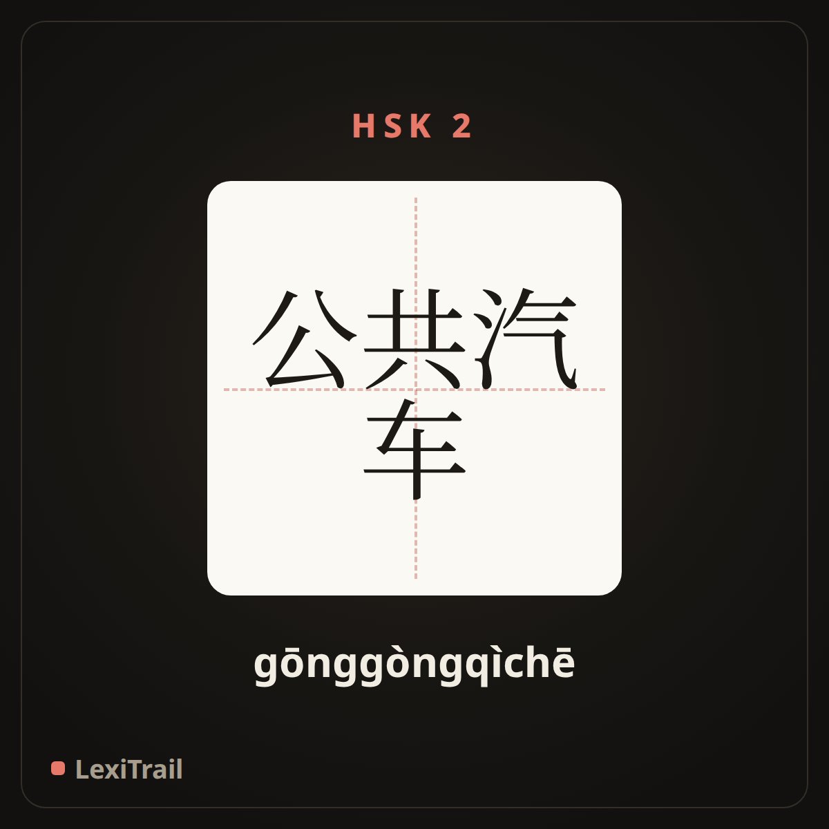 公共汽车 — the Chinese character for bus (gōnggòngqìchē), stroke diagram
