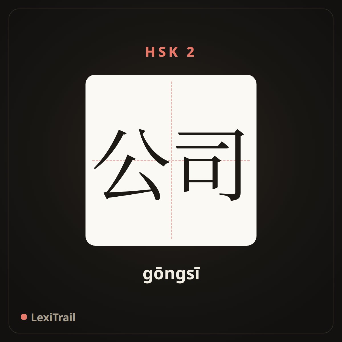 公司 — the Chinese character for company (gōngsī), stroke diagram