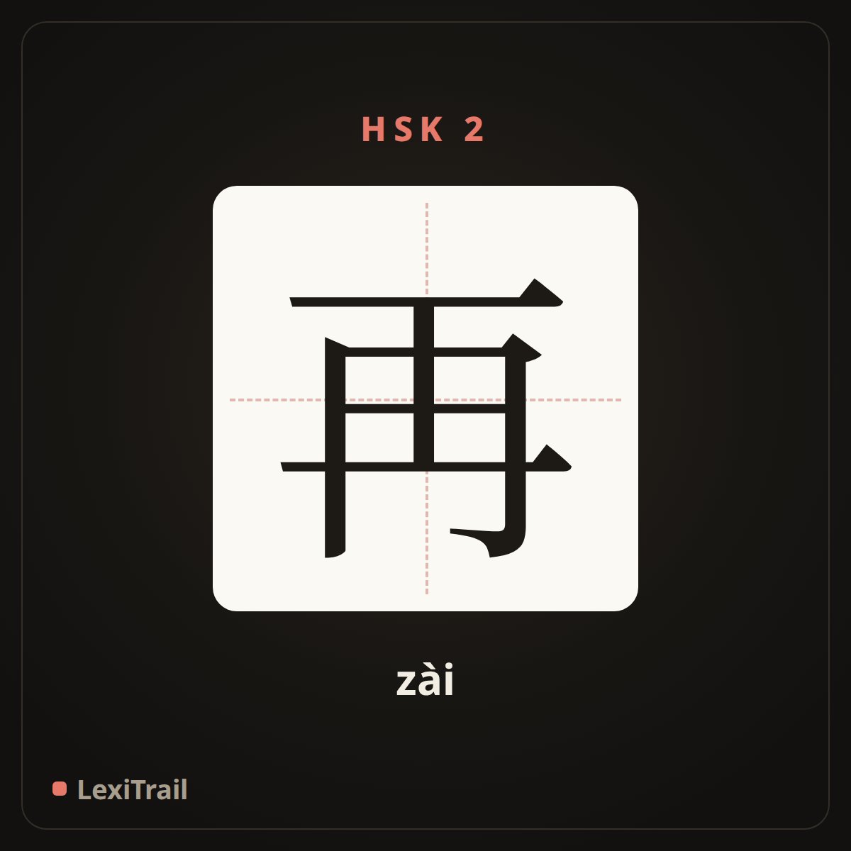 再 — the Chinese character for again (zài), stroke diagram