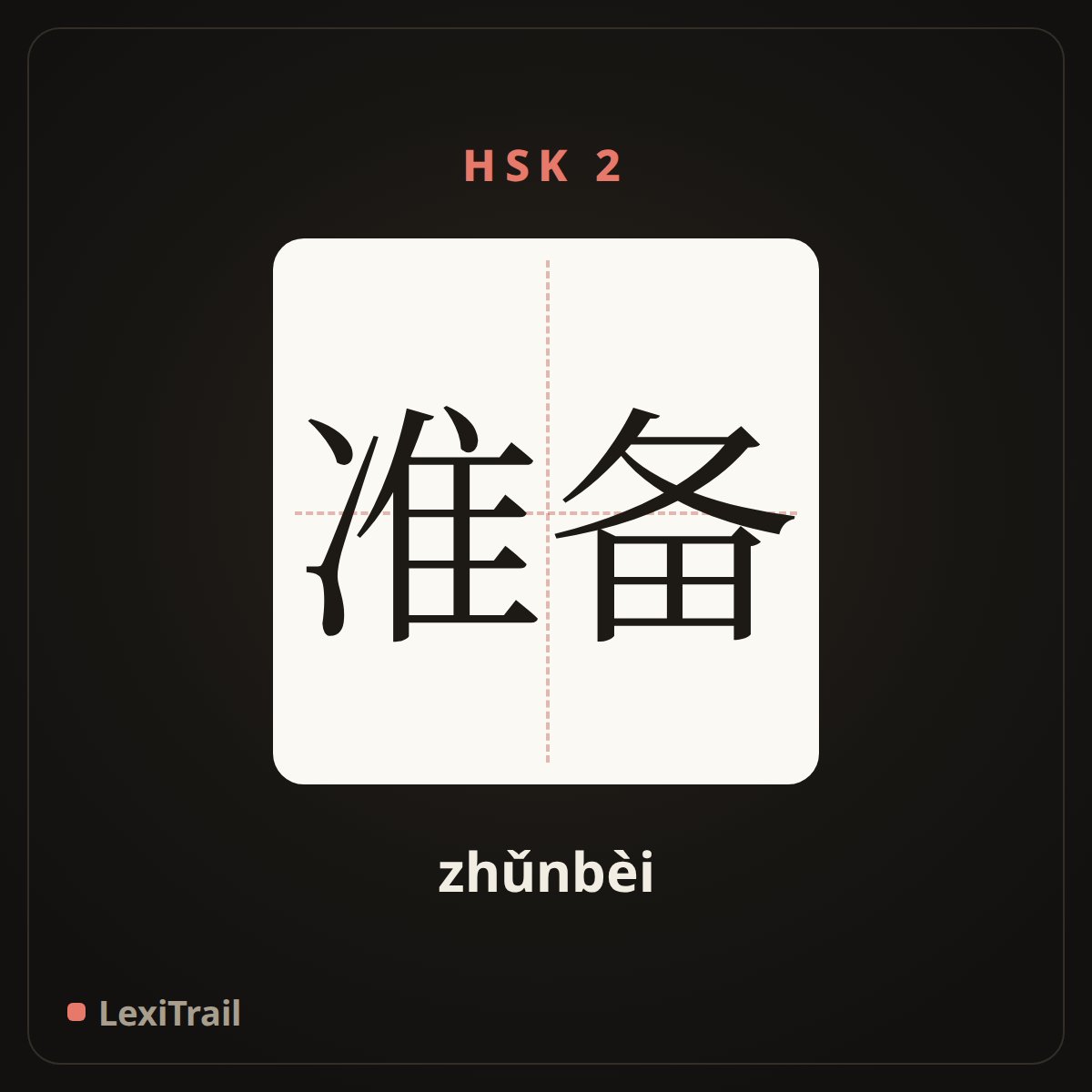 准备 — the Chinese character for prepare (zhǔnbèi), stroke diagram