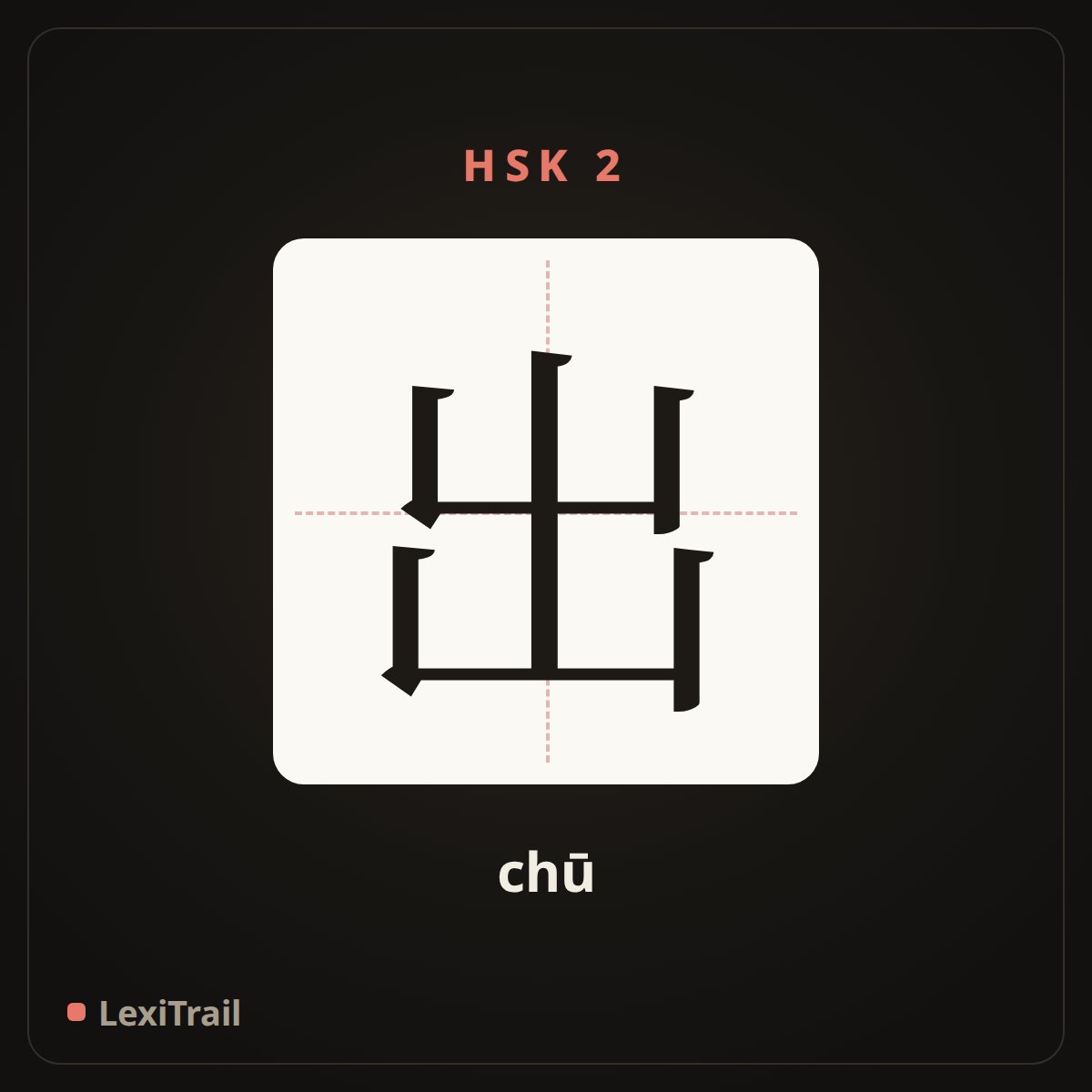 出 — the Chinese character for come (chū), stroke diagram