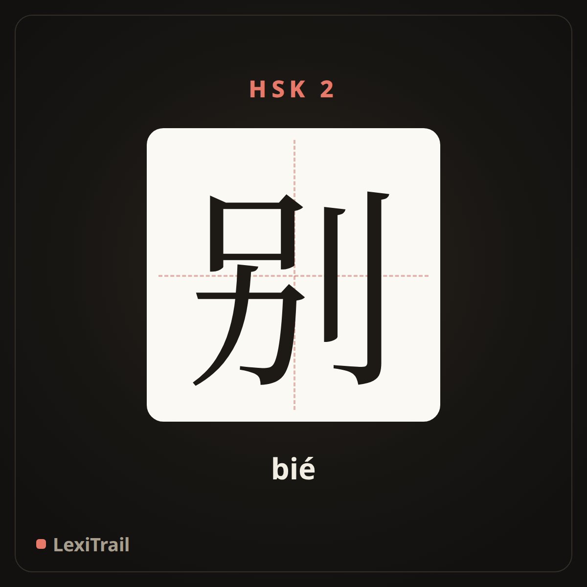 别 — the Chinese character for do not (bié), stroke diagram