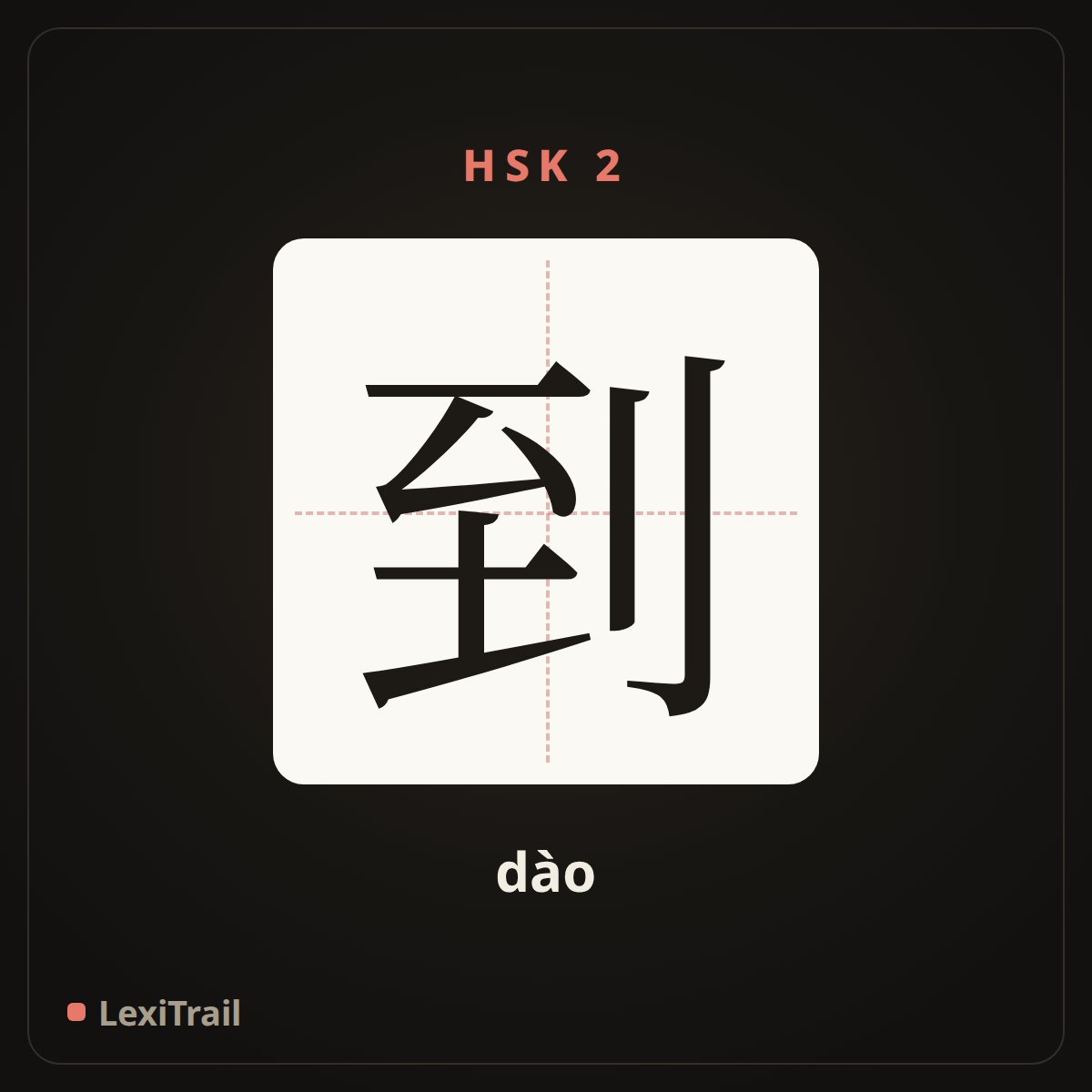 到 — the Chinese character for arrive (dào), stroke diagram