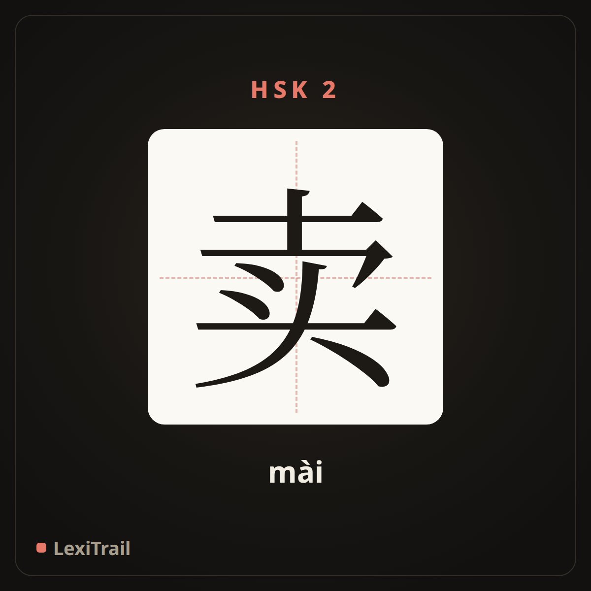 卖 — the Chinese character for sell (mài), stroke diagram