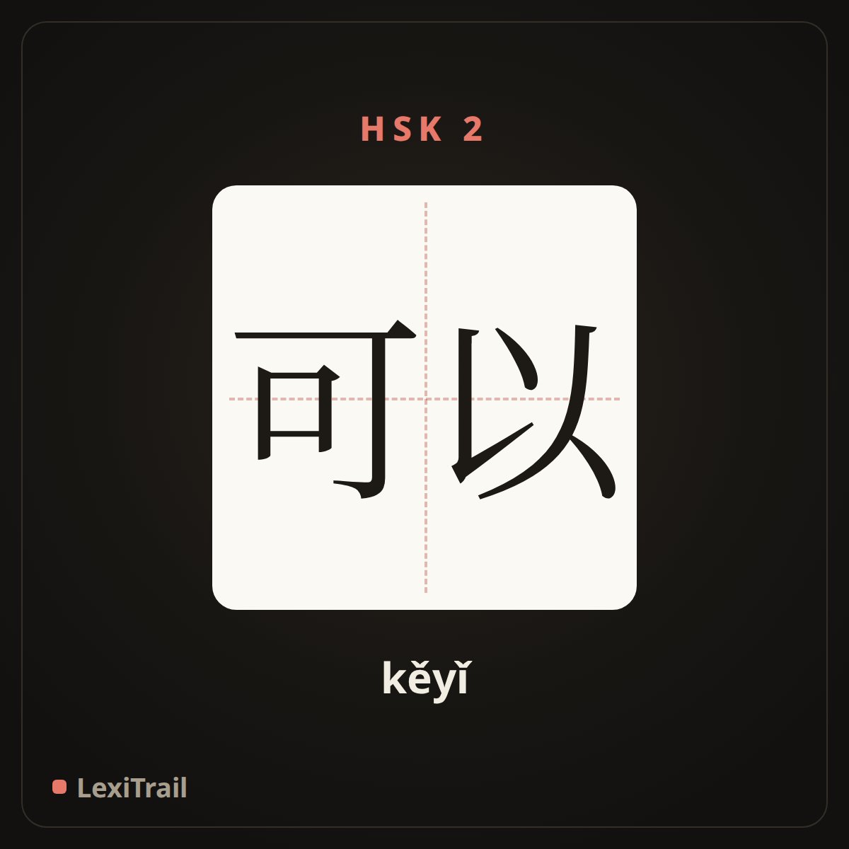 可以 — the Chinese character for can (kěyǐ), stroke diagram