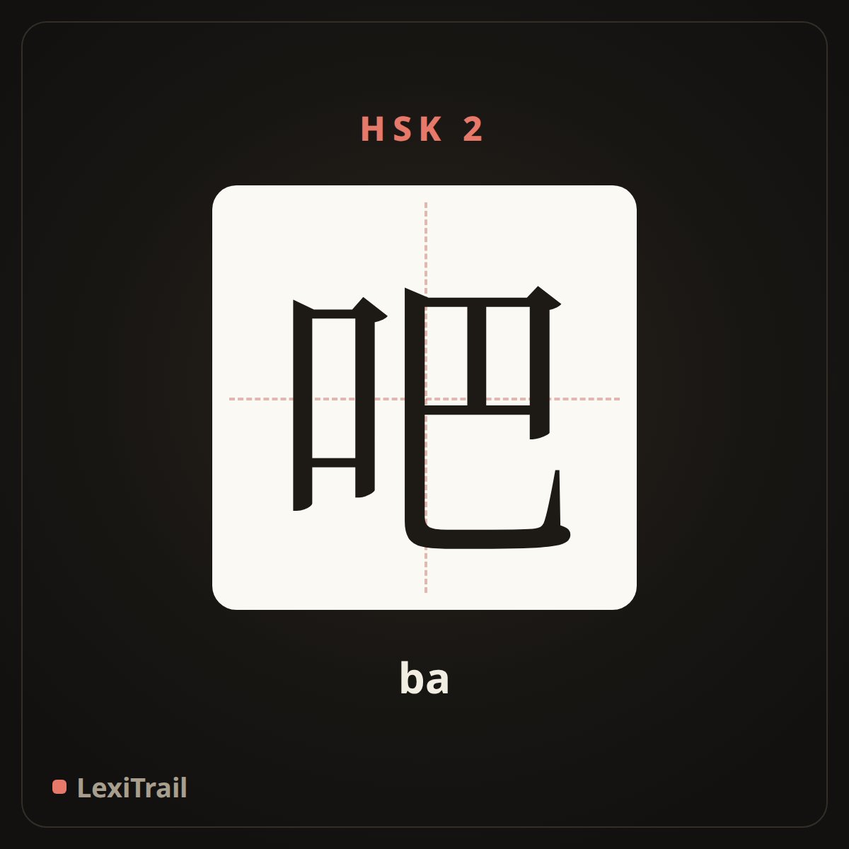 吧 — the Chinese character for suggestion particle (ba), stroke diagram
