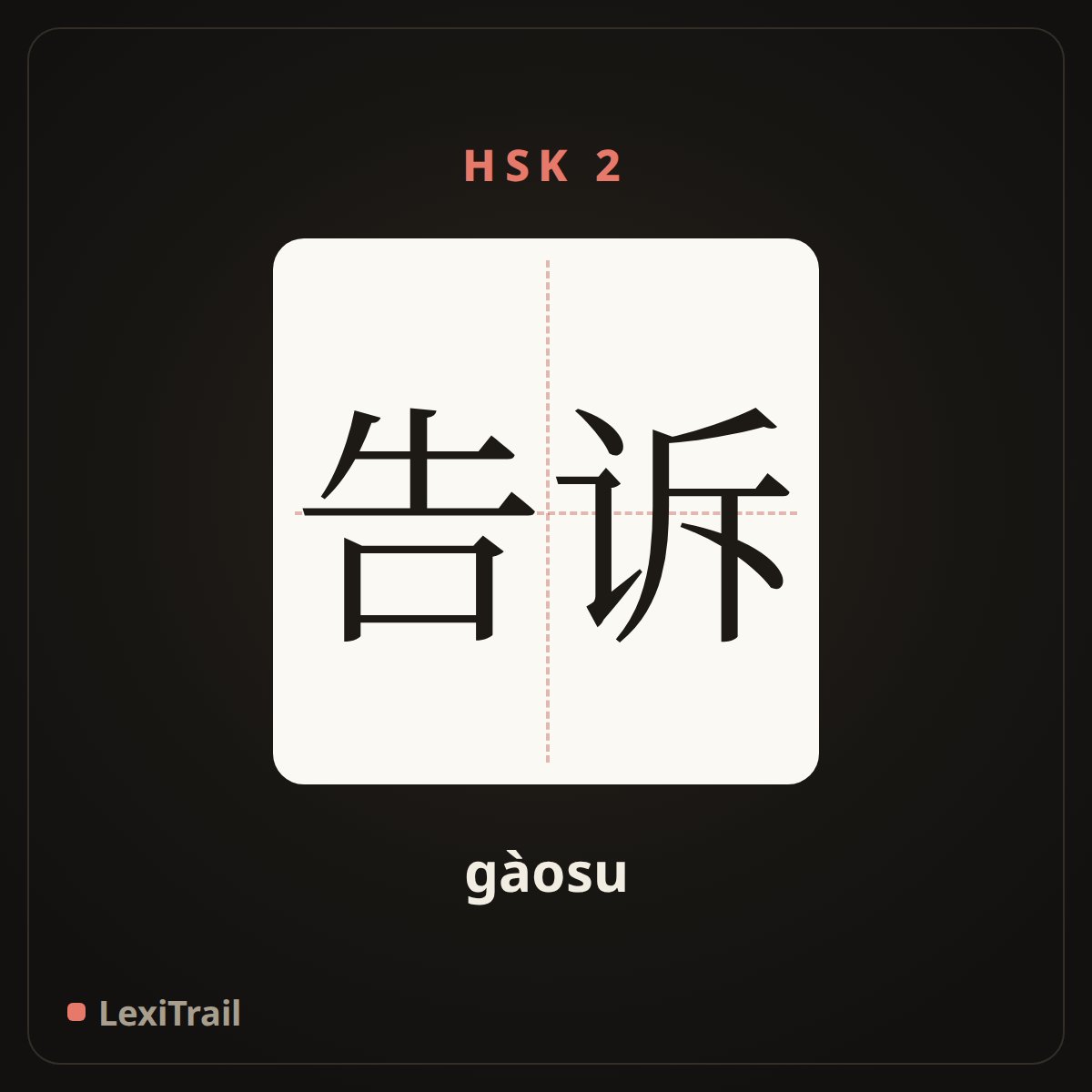 告诉 — the Chinese character for tell (gàosu), stroke diagram
