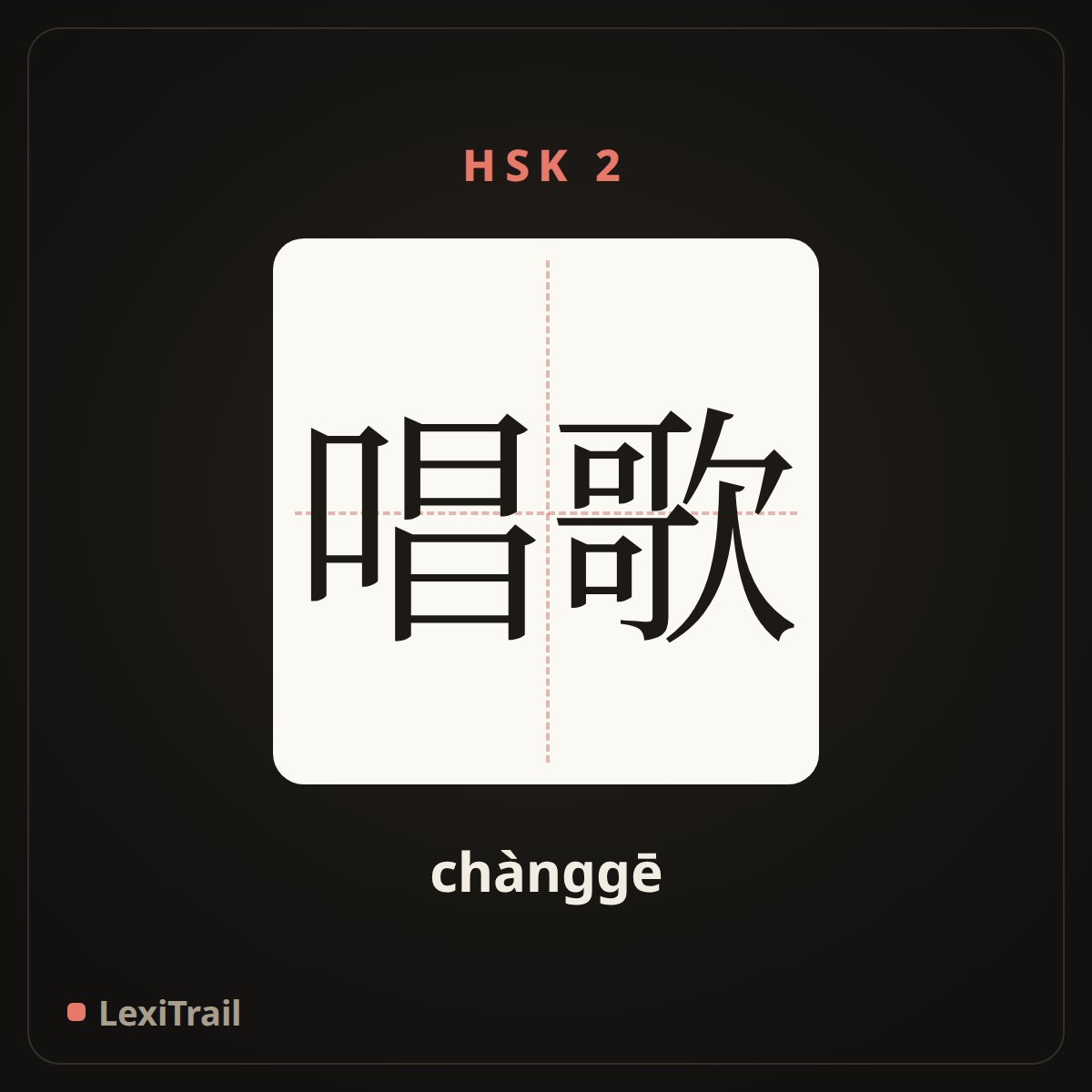 唱歌 — the Chinese character for sing (chànggē), stroke diagram