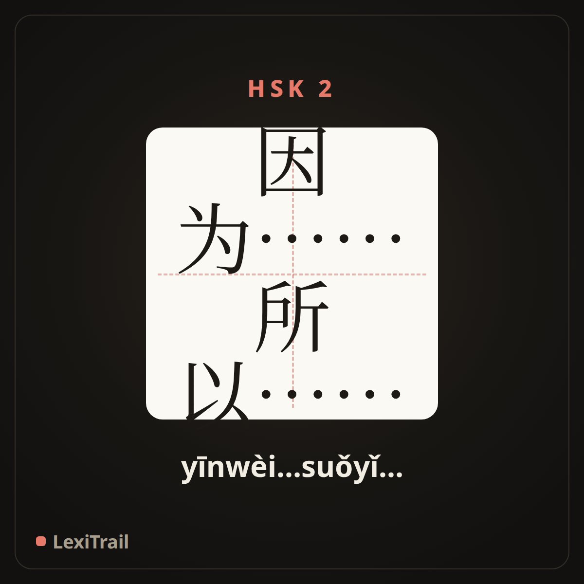 因为……所以…… — the Chinese character for because…so… (yīnwèi…suǒyǐ…), stroke diagram