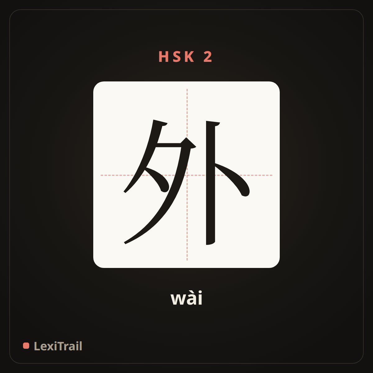 外 — the Chinese character for outside (wài), stroke diagram