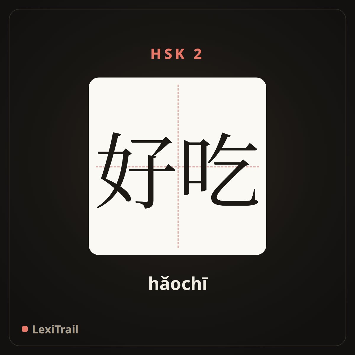 好吃 — the Chinese character for delicious (hǎochī), stroke diagram