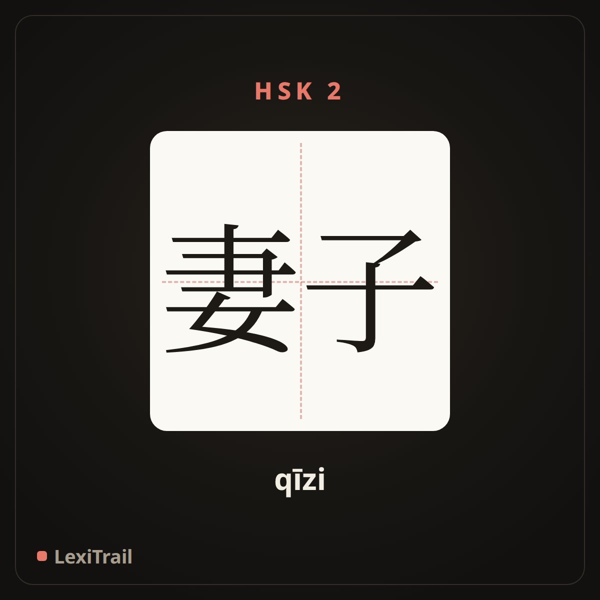 妻子 — the Chinese character for wife (qīzi), stroke diagram