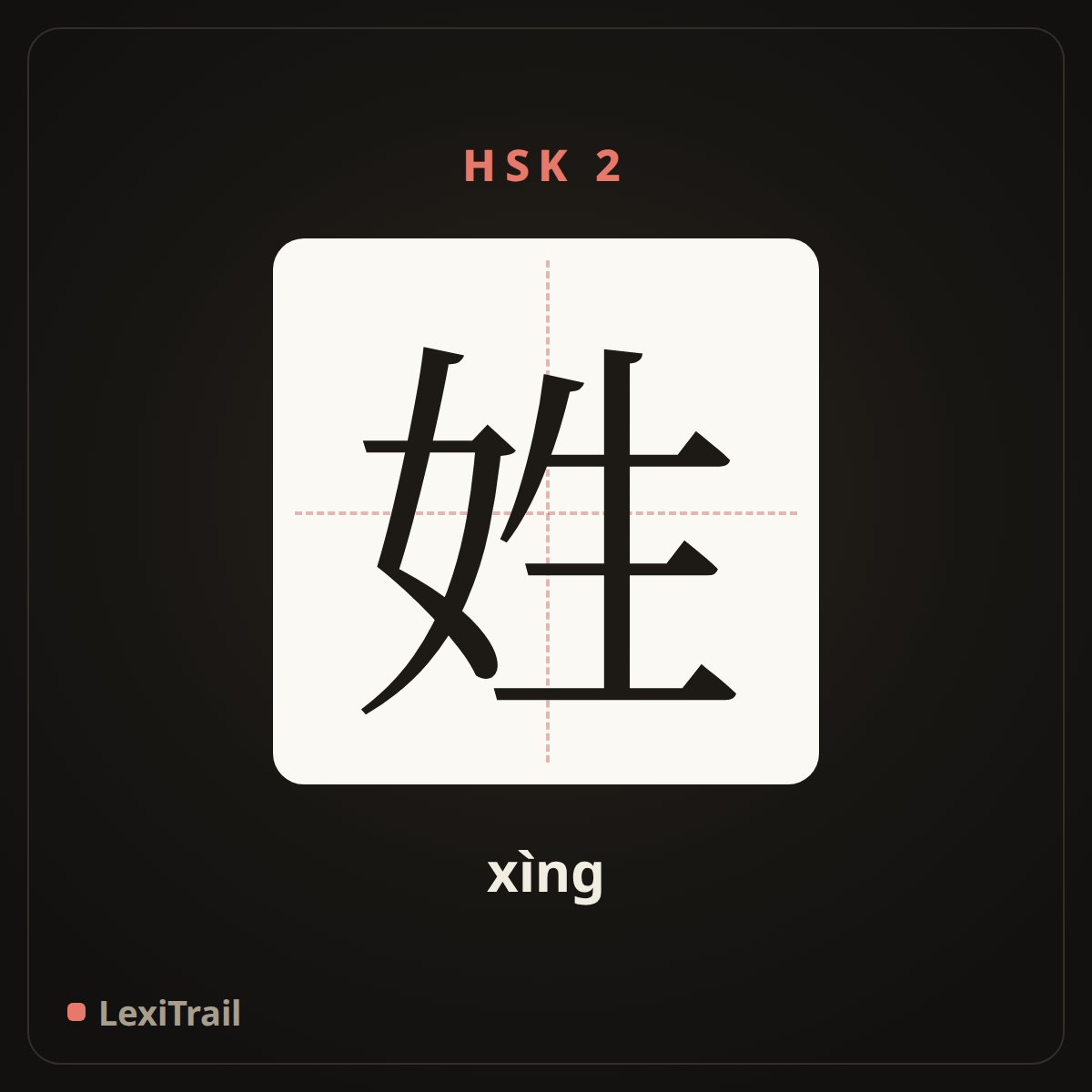 姓 — the Chinese character for surname (xìng), stroke diagram