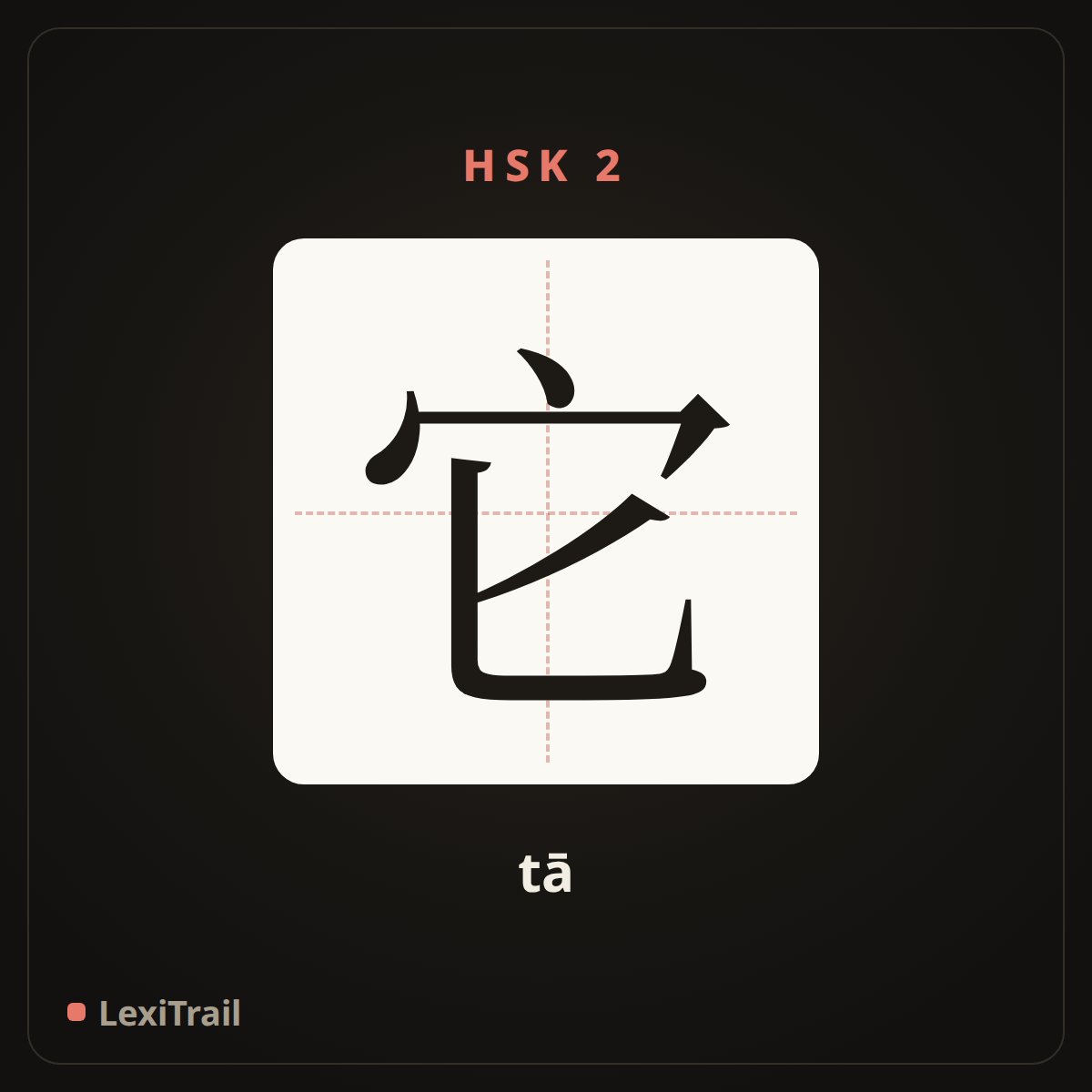 它 — the Chinese character for it (tā), stroke diagram