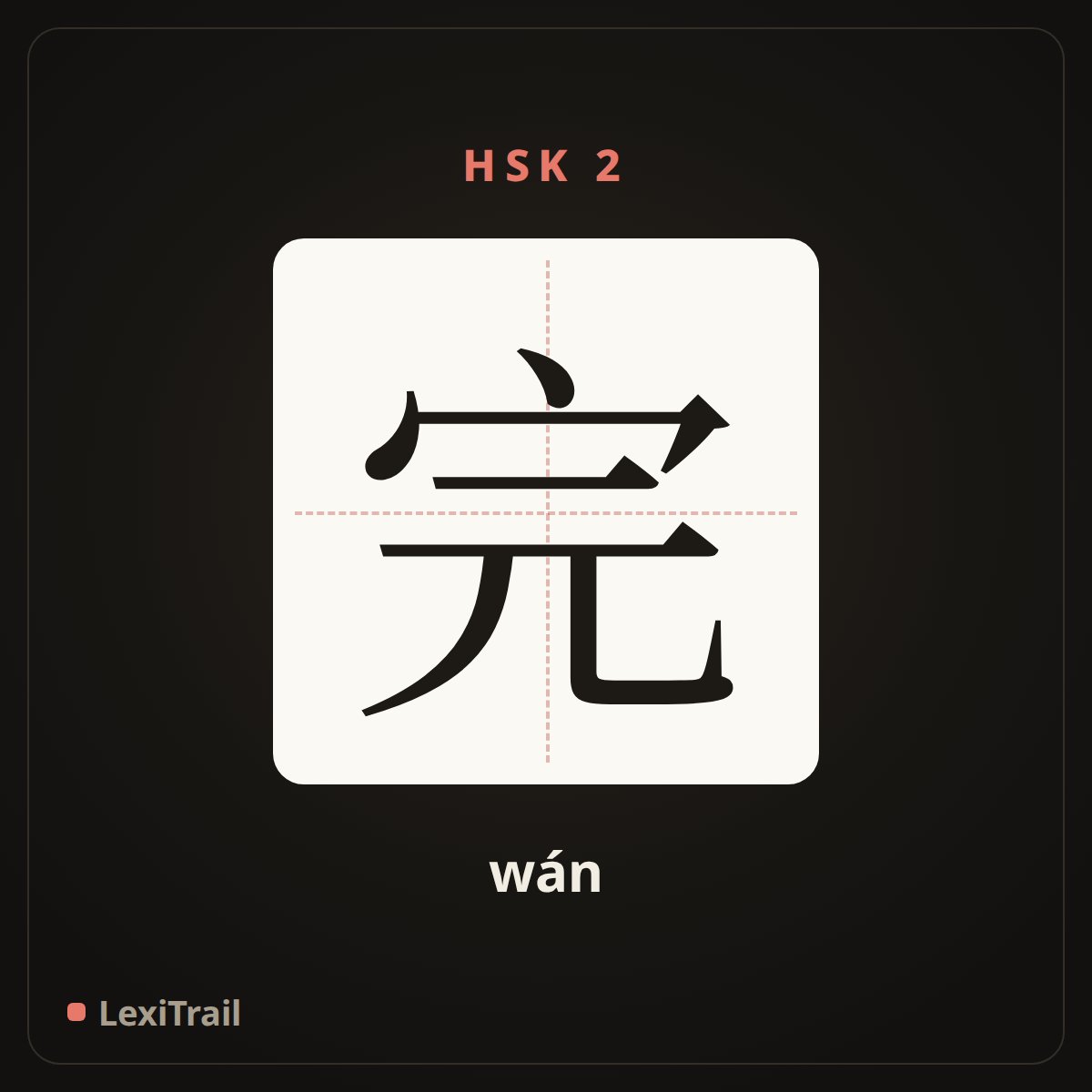 完 — the Chinese character for finish (wán), stroke diagram