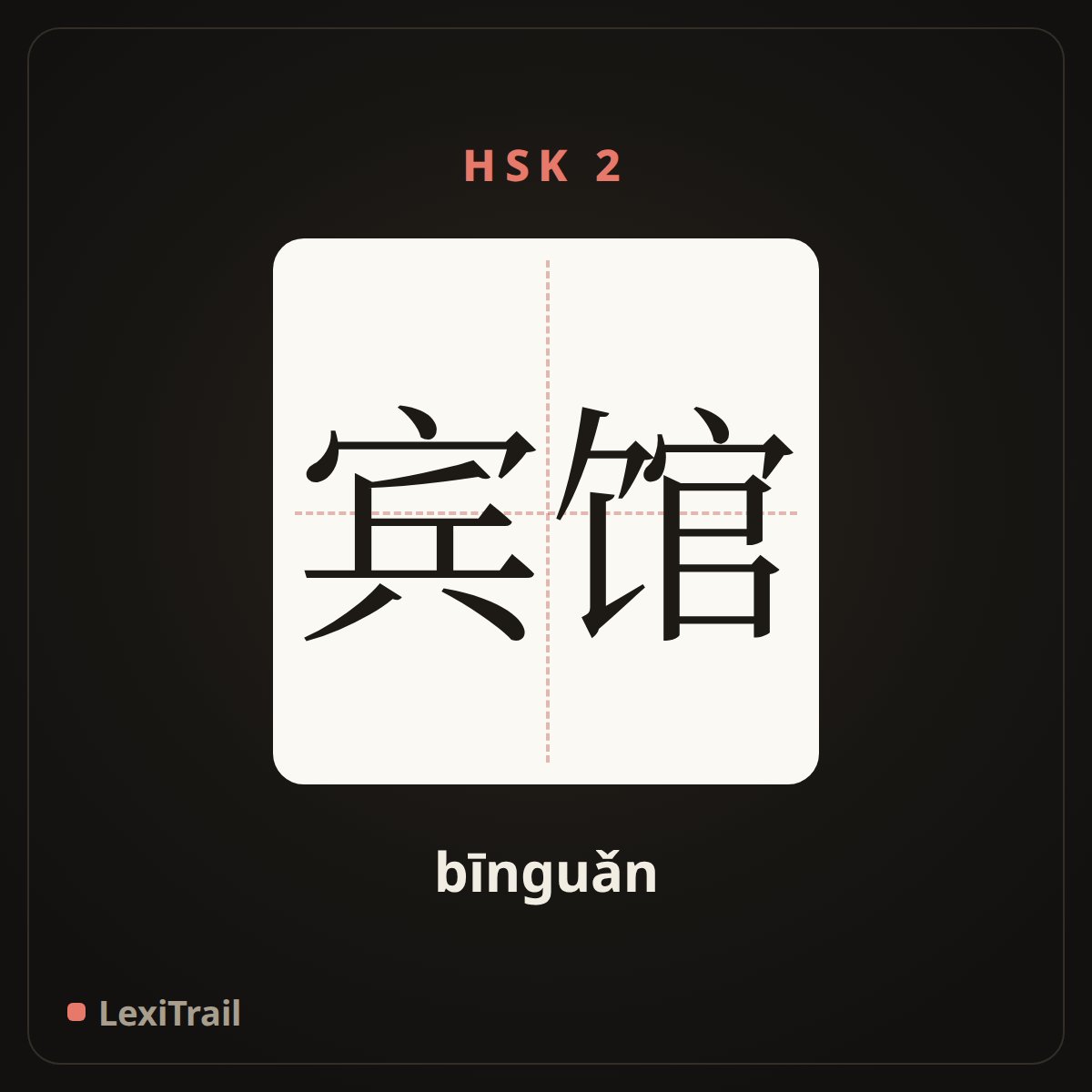 宾馆 — the Chinese character for hotel (bīnguǎn), stroke diagram