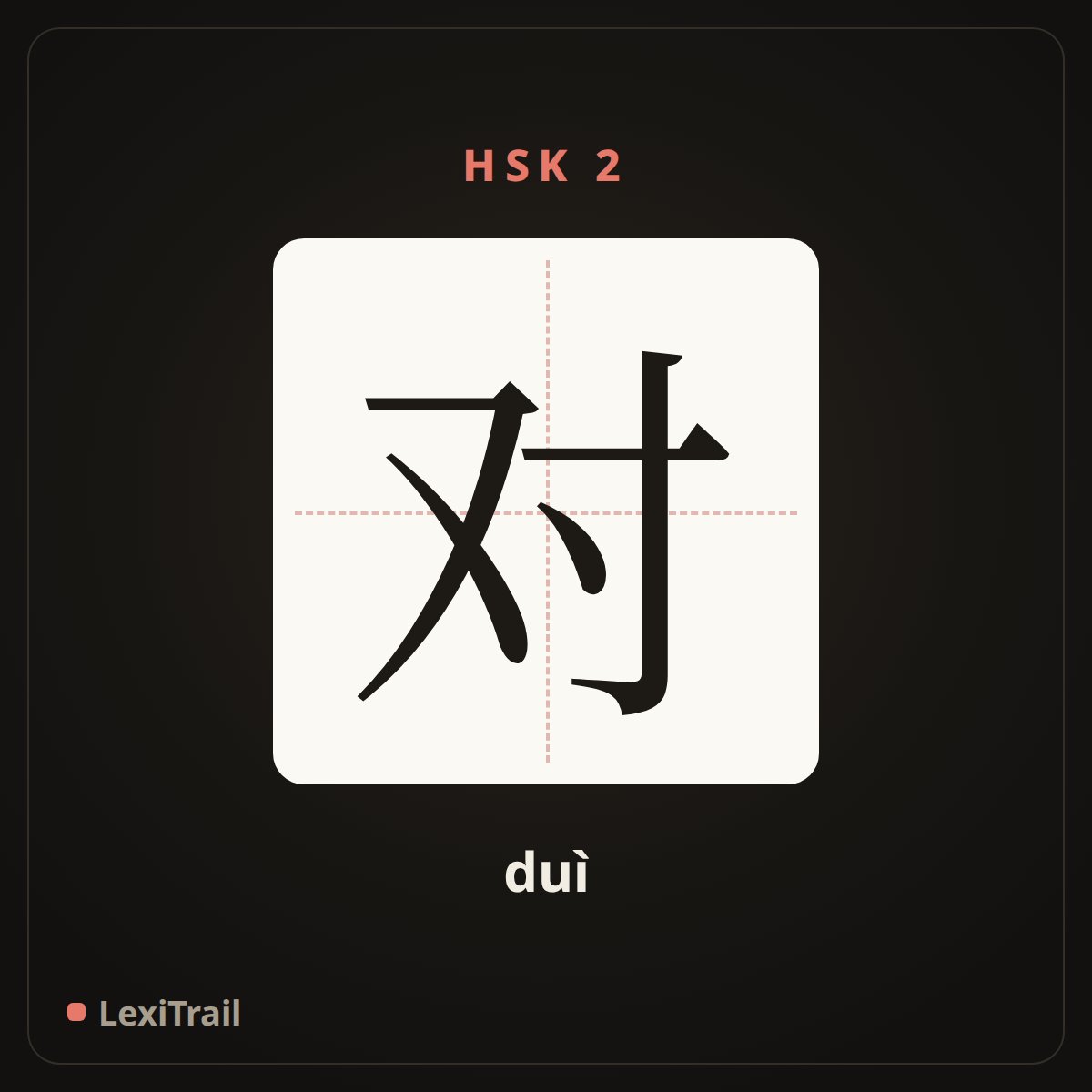 对 — the Chinese character for to; right (duì), stroke diagram