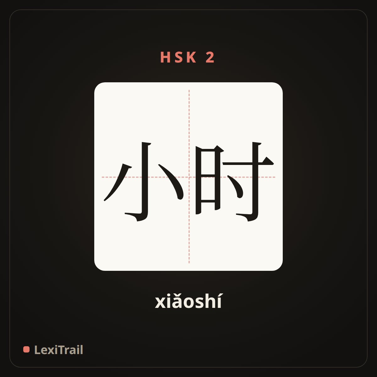 小时 — the Chinese character for hour (xiǎoshí), stroke diagram