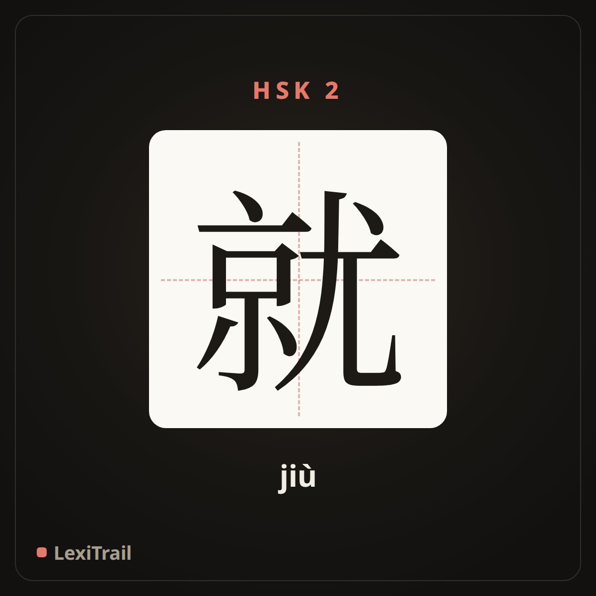 就 — the Chinese character for at once (jiù), stroke diagram