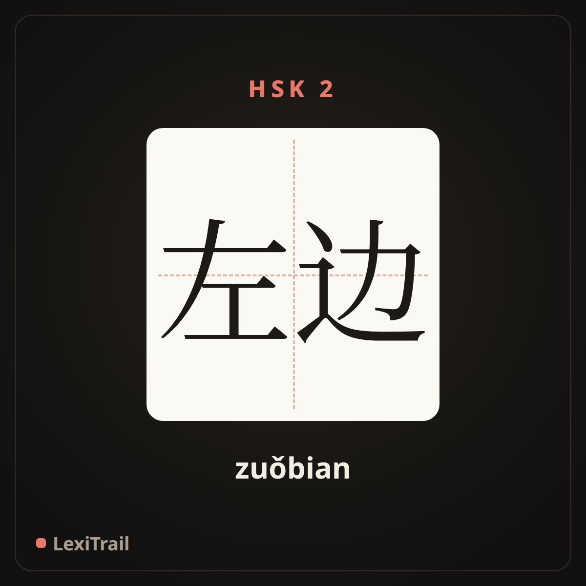 左边 — the Chinese character for left (zuǒbian), stroke diagram
