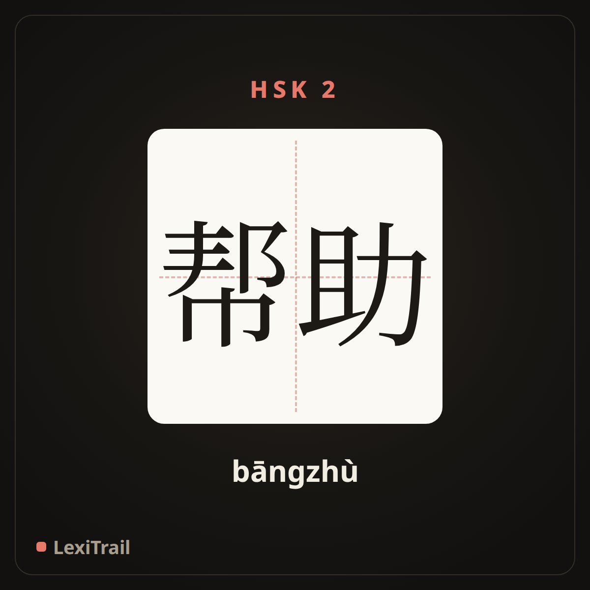 帮助 — the Chinese character for help (bāngzhù), stroke diagram