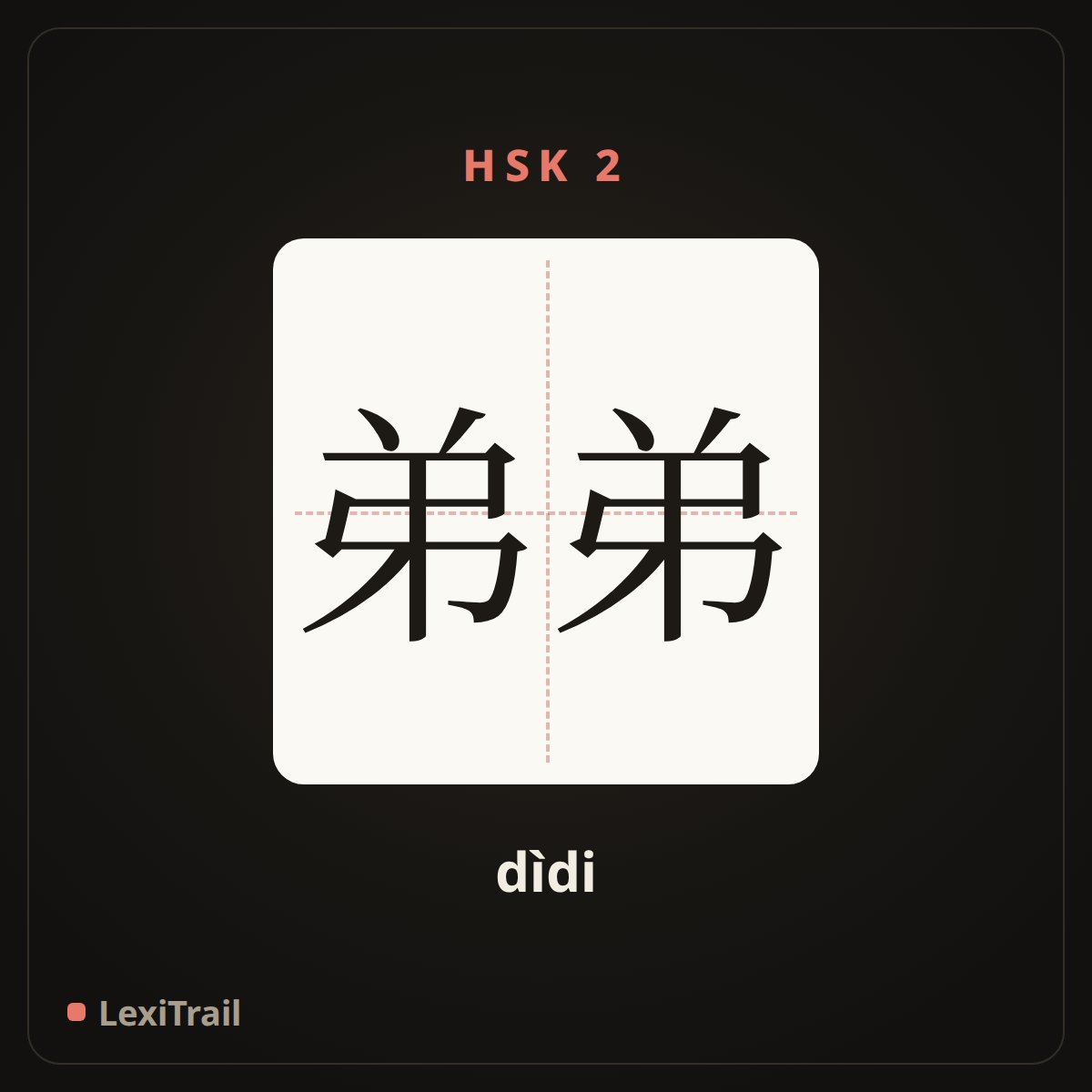 弟弟 — the Chinese character for younger brother (dìdi), stroke diagram
