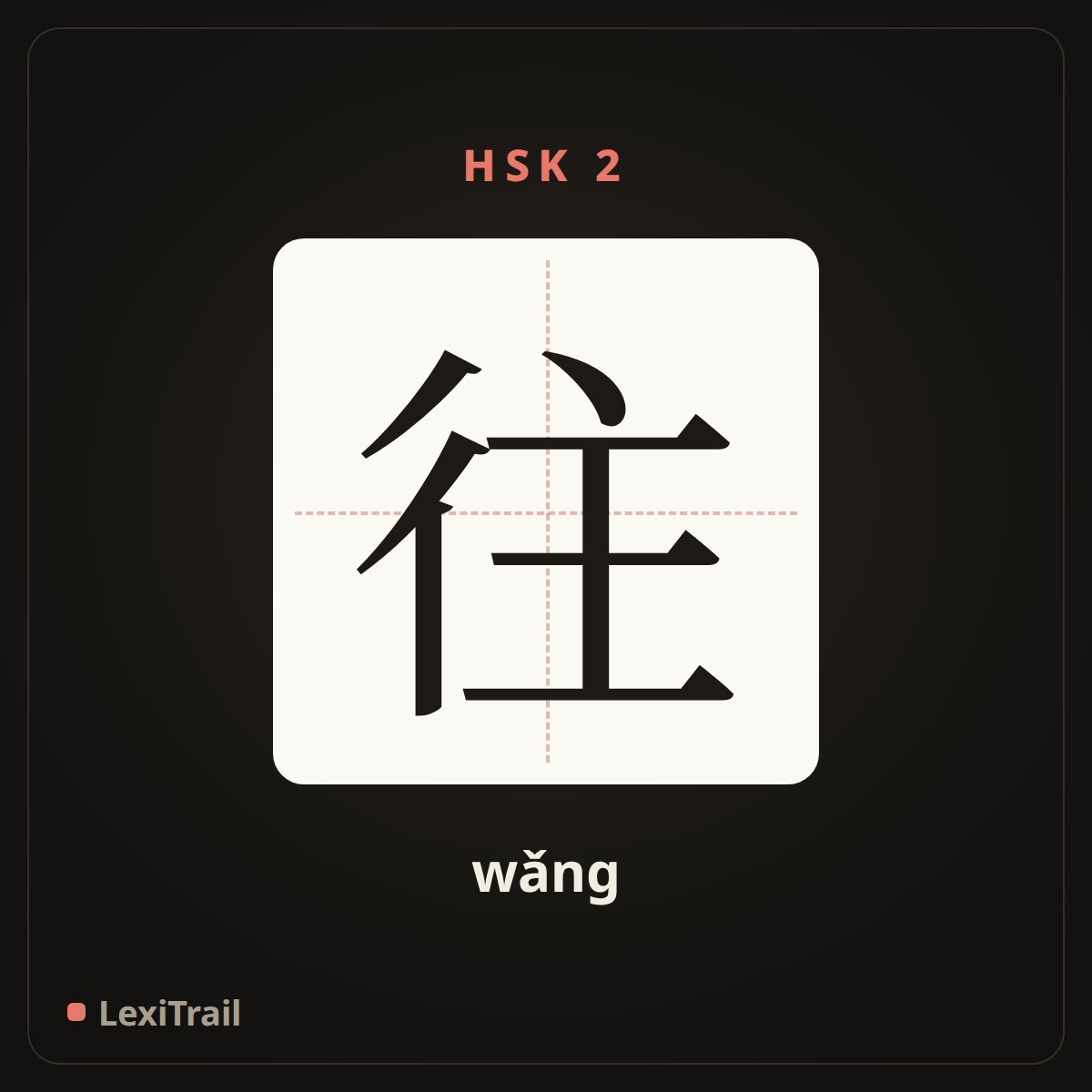 往 — the Chinese character for toward, to (wǎng), stroke diagram