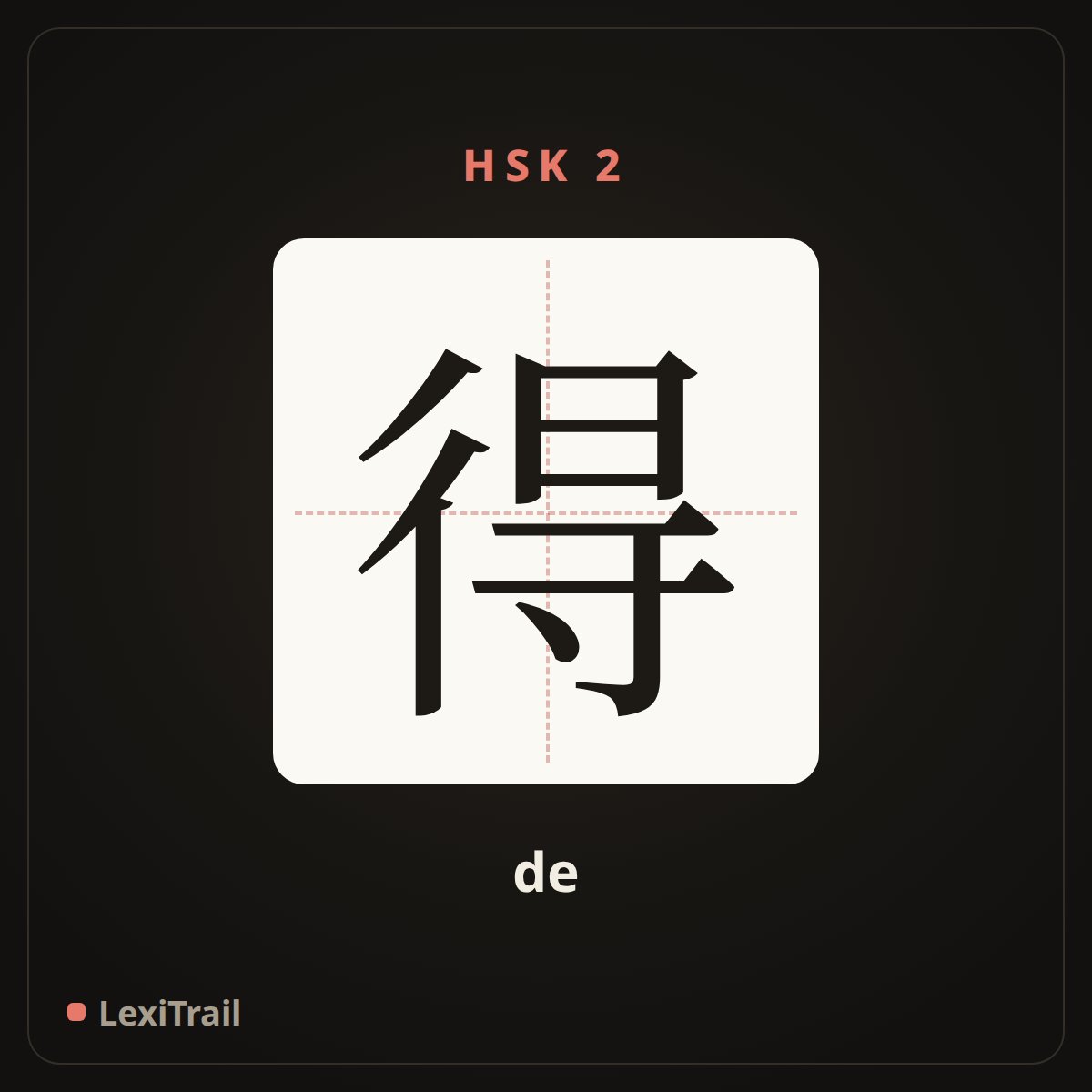 得 — the Chinese character for links verb to degree (de), stroke diagram