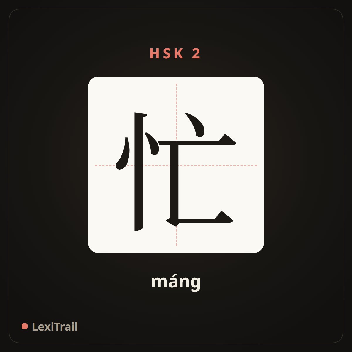 忙 — the Chinese character for busy (máng), stroke diagram