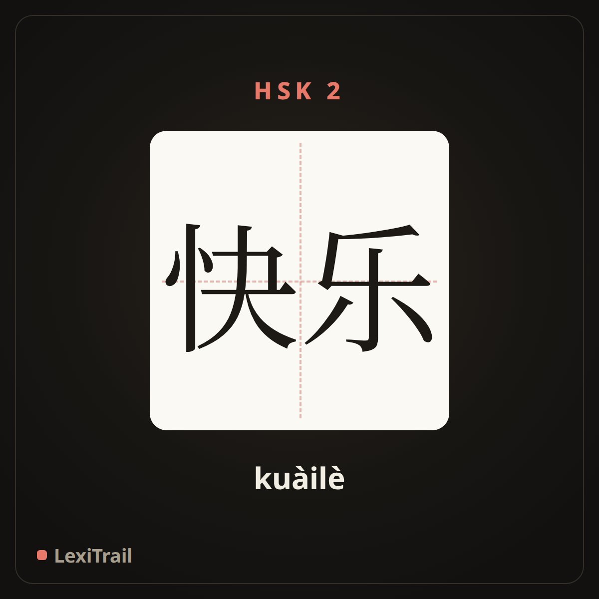 快乐 — the Chinese character for happy (kuàilè), stroke diagram