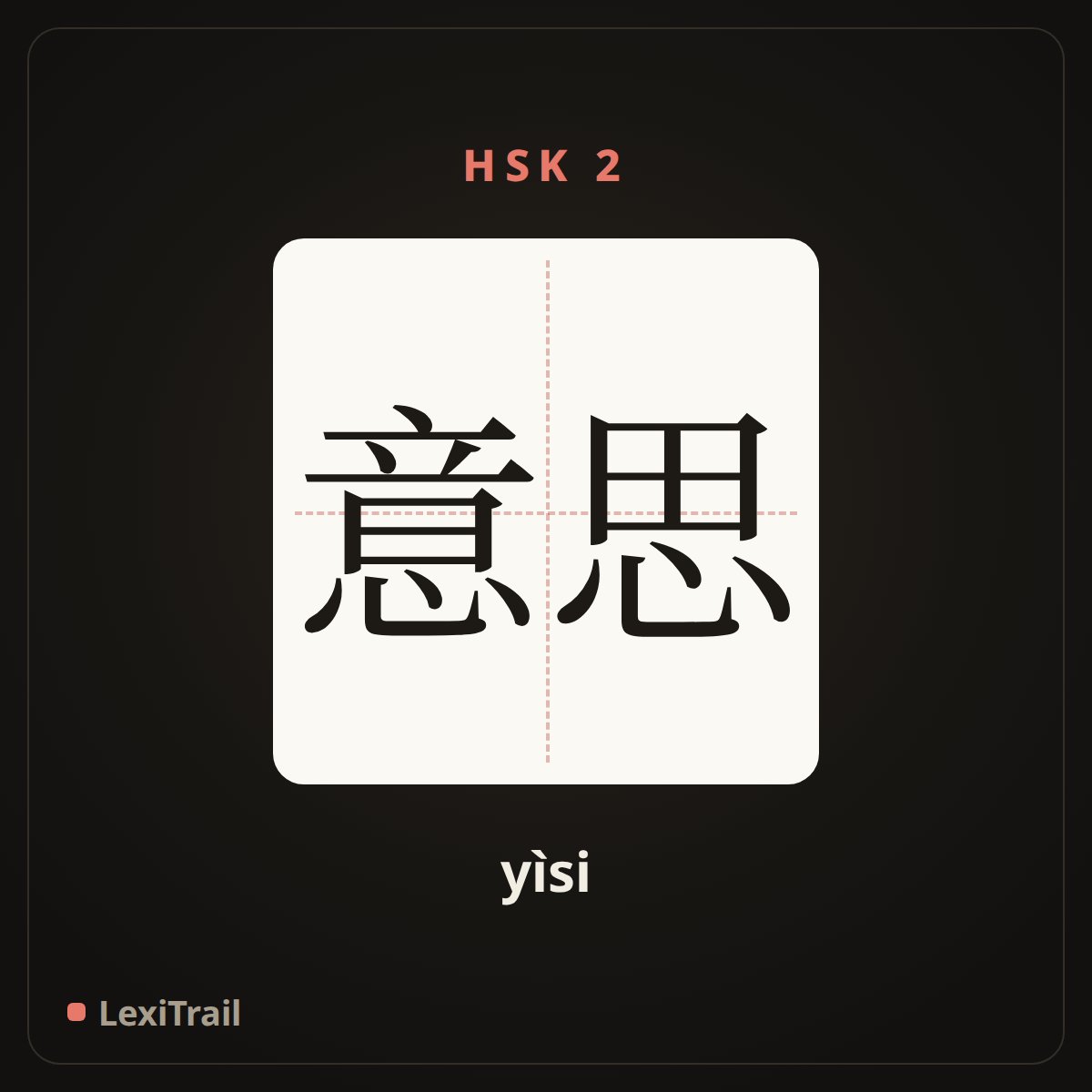 意思 — the Chinese character for meaning (yìsi), stroke diagram