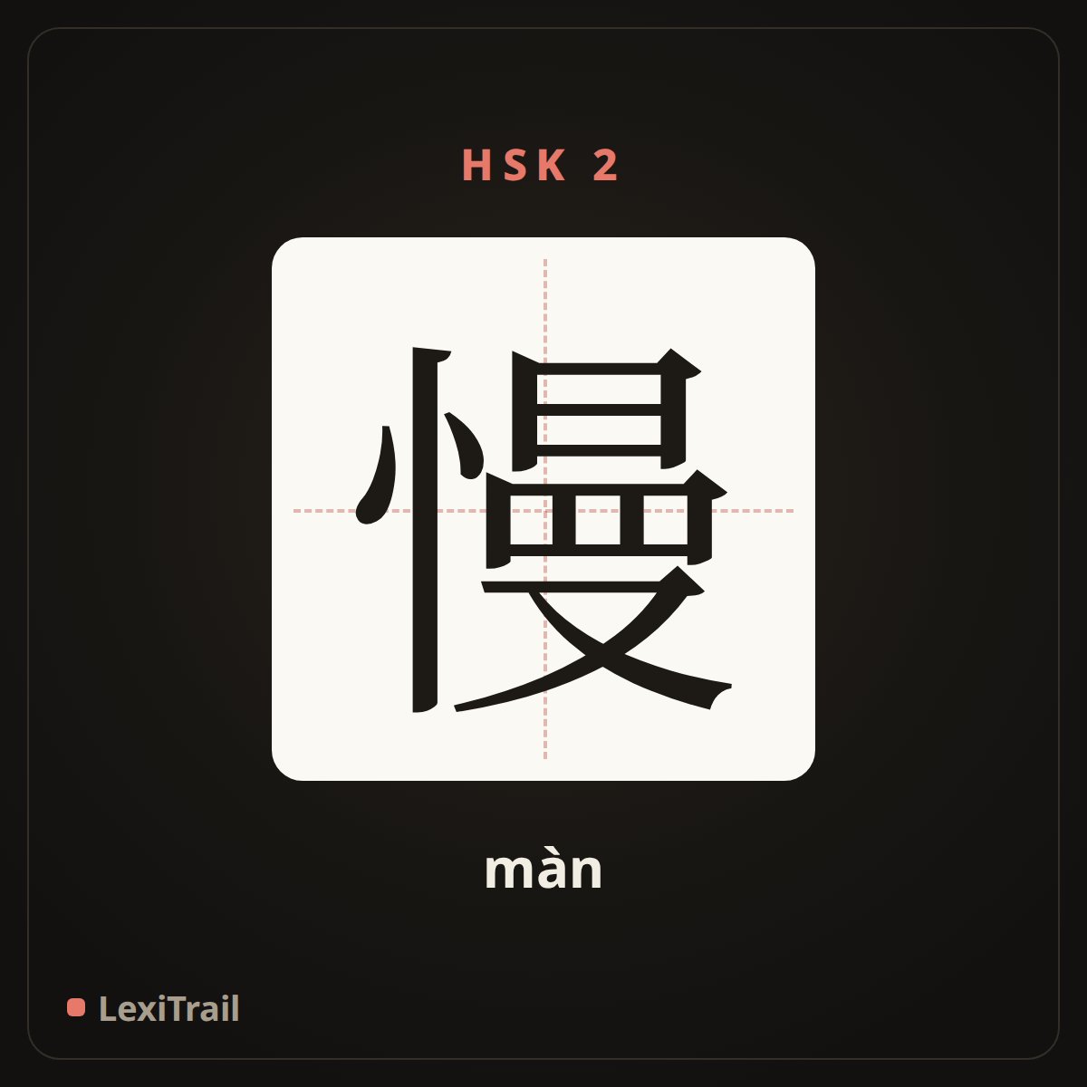 慢 — the Chinese character for slow (màn), stroke diagram