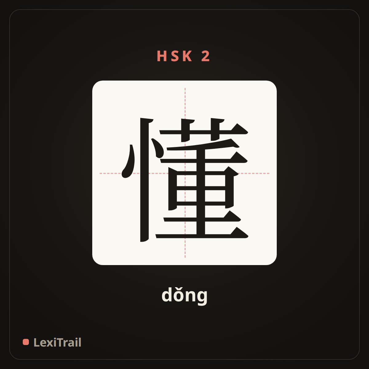 懂 — the Chinese character for understand (dǒng), stroke diagram