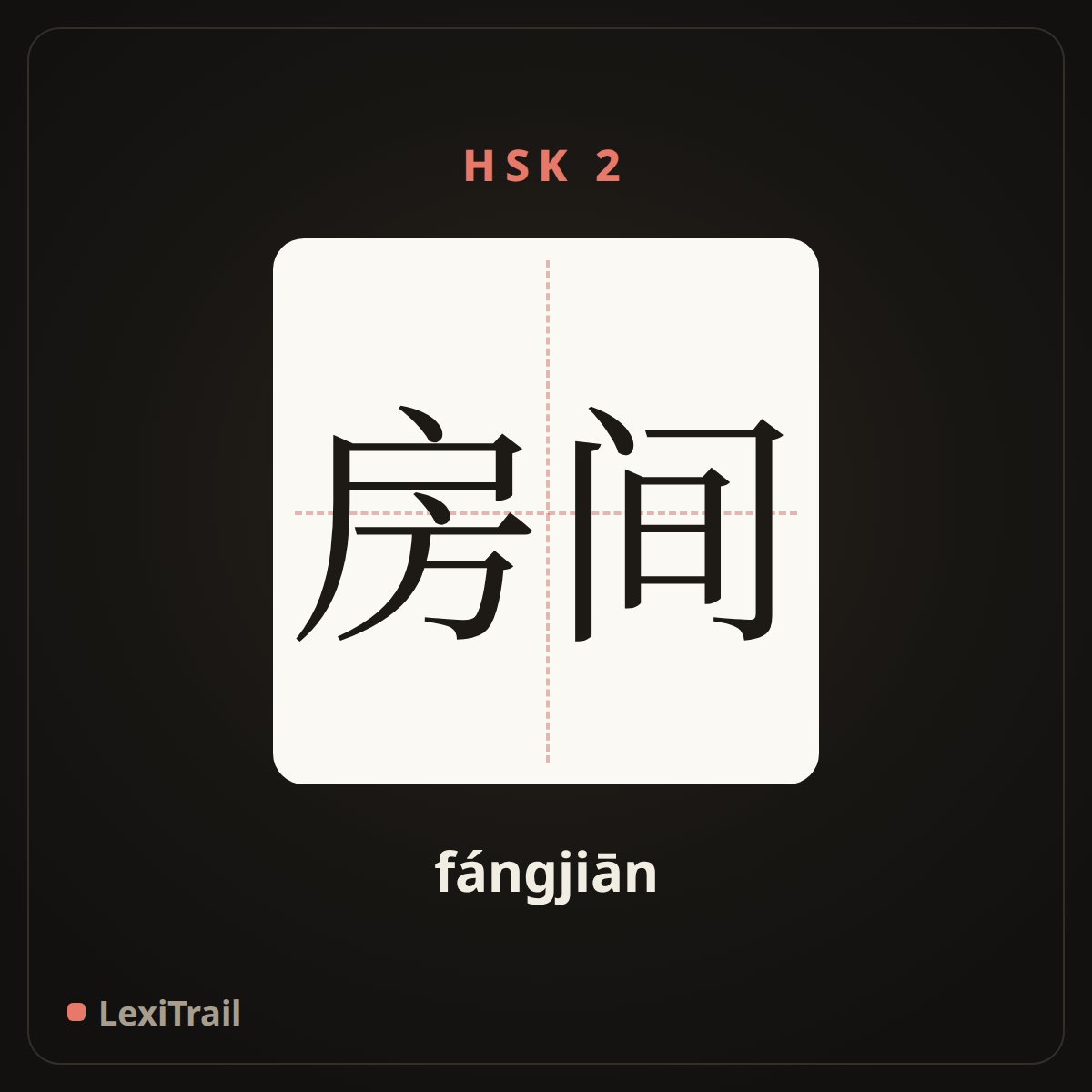 房间 — the Chinese character for room (fángjiān), stroke diagram