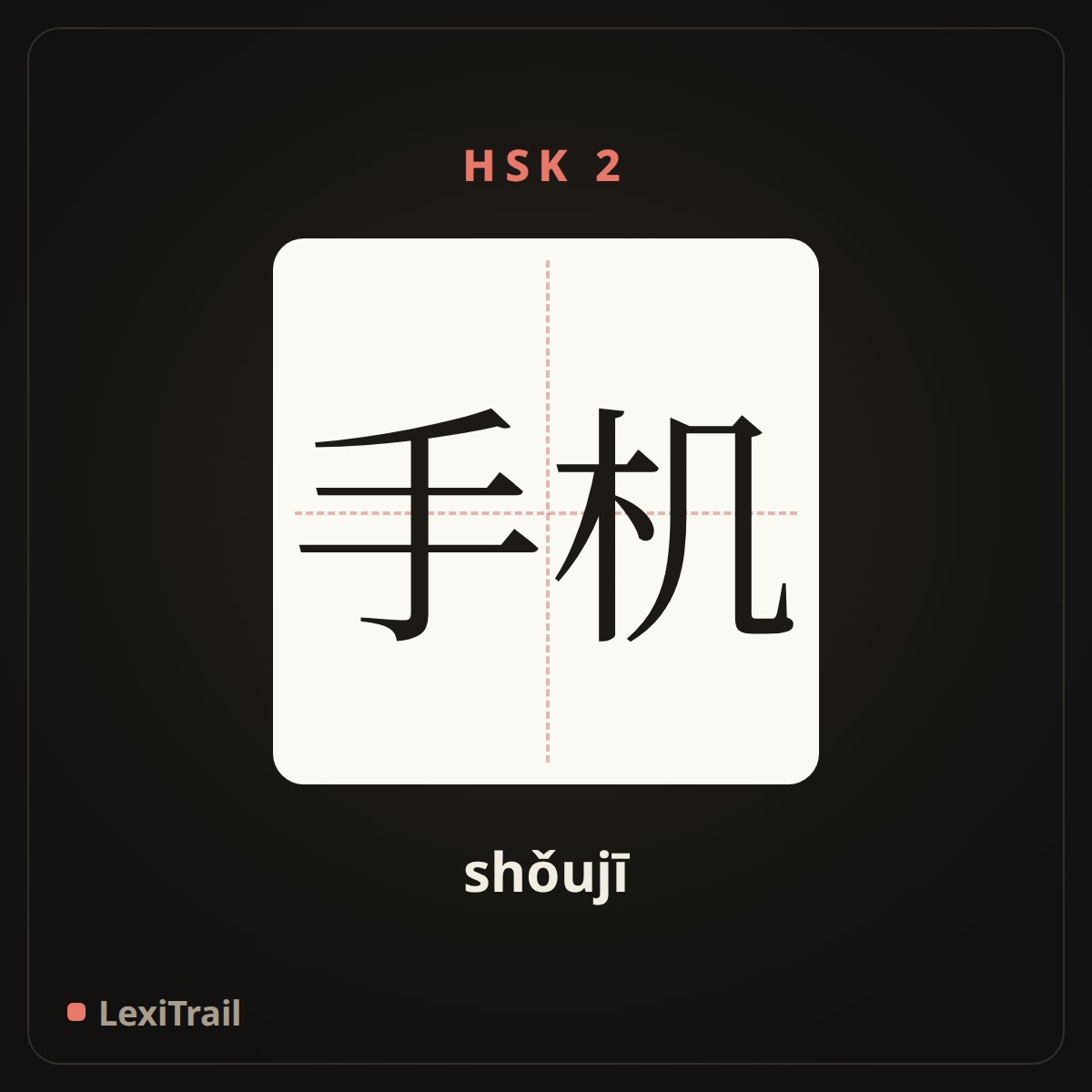 手机 — the Chinese character for cellphone (shǒujī), stroke diagram
