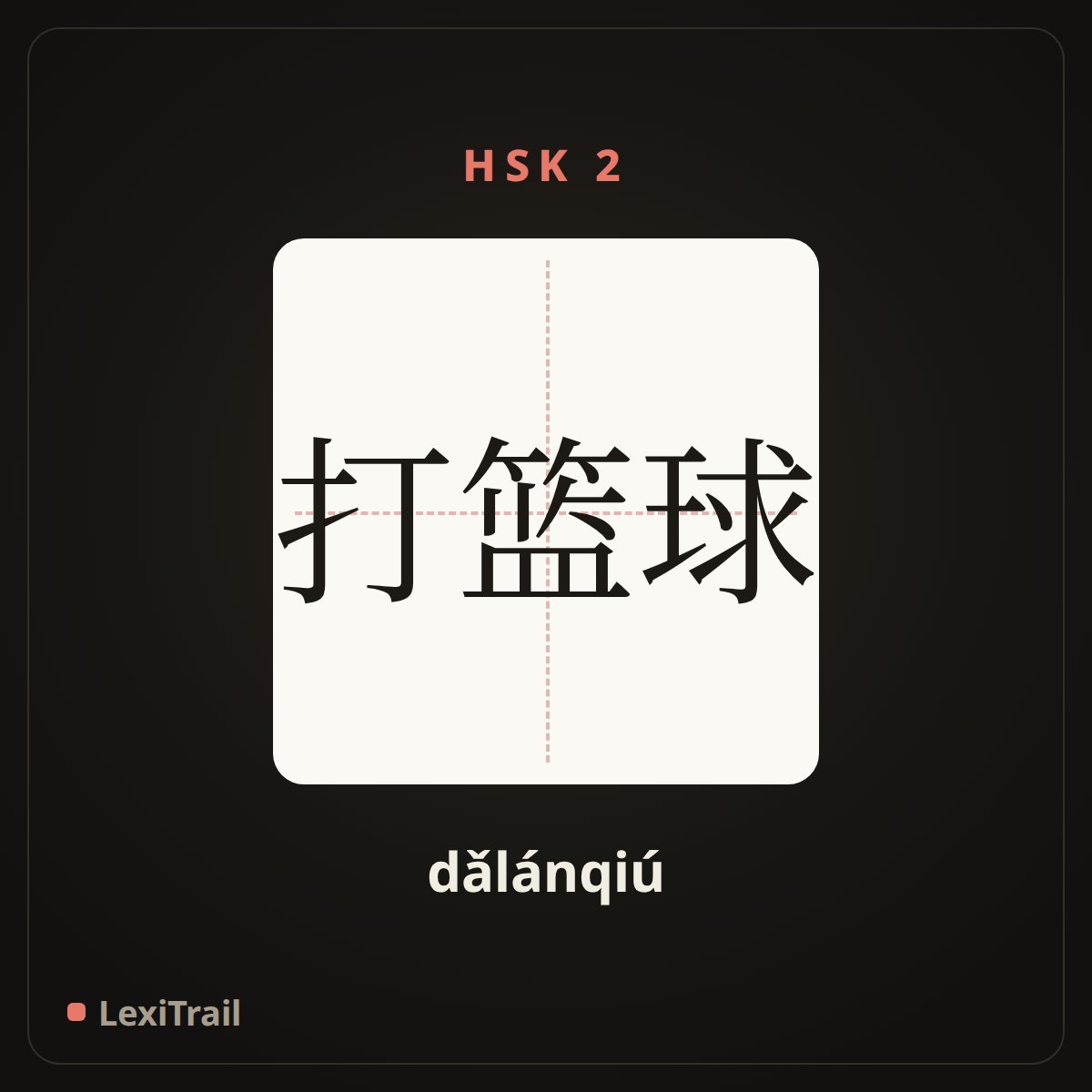 打篮球 — the Chinese character for play basketball (dǎlánqiú), stroke diagram