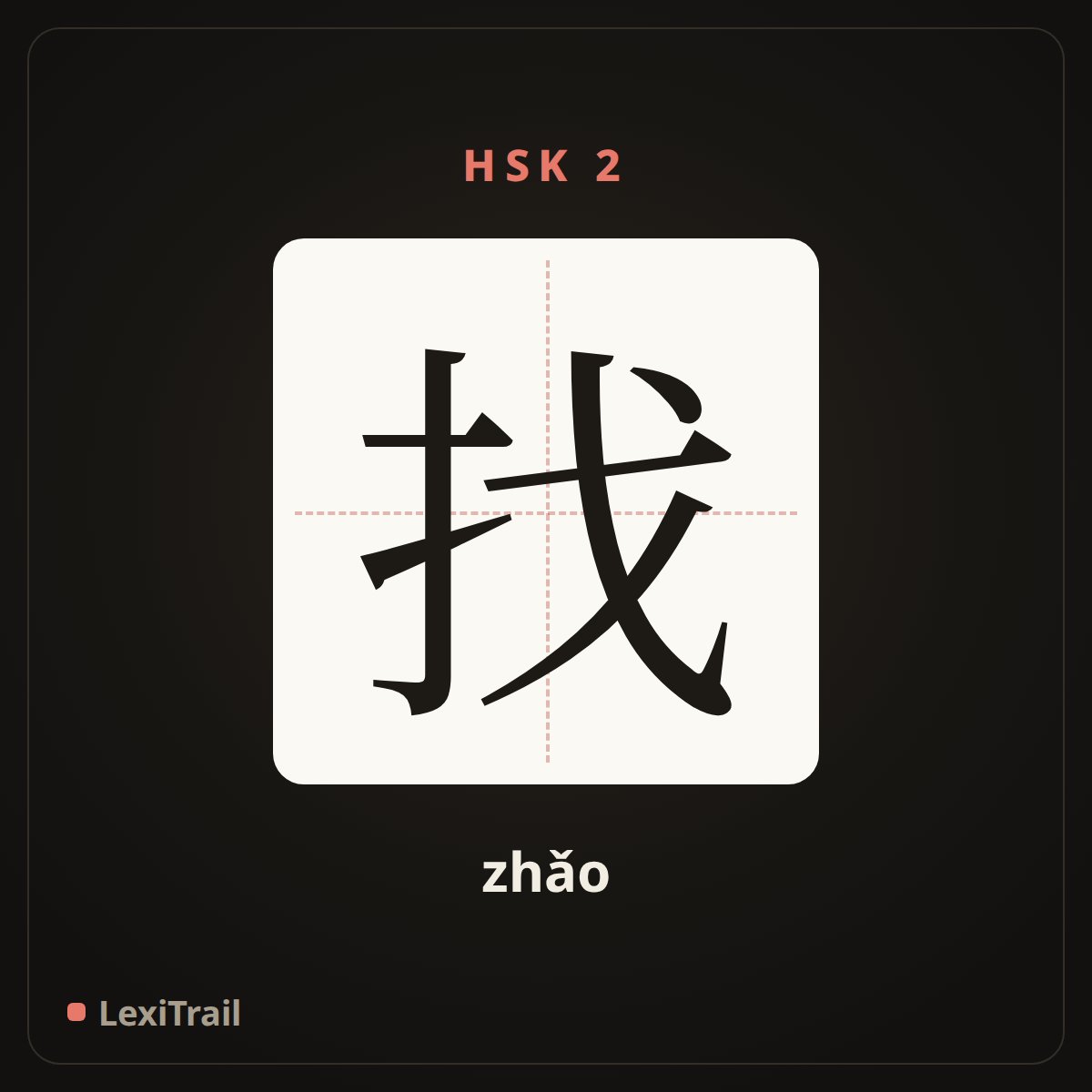 找 — the Chinese character for find (zhǎo), stroke diagram