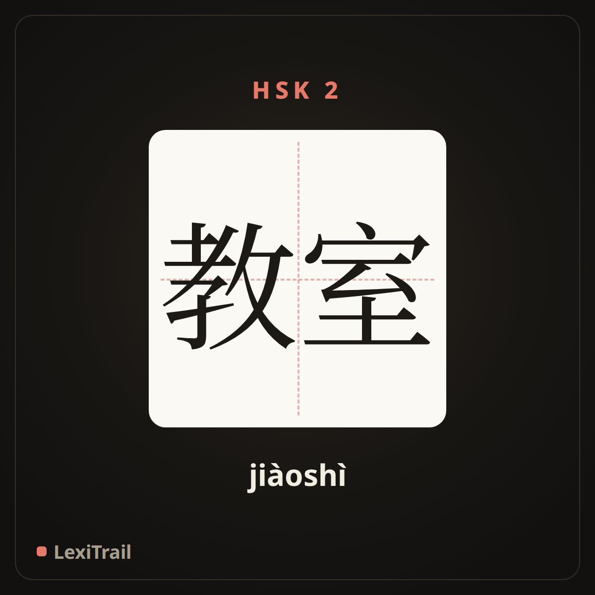 教室 — the Chinese character for classroom (jiàoshì), stroke diagram