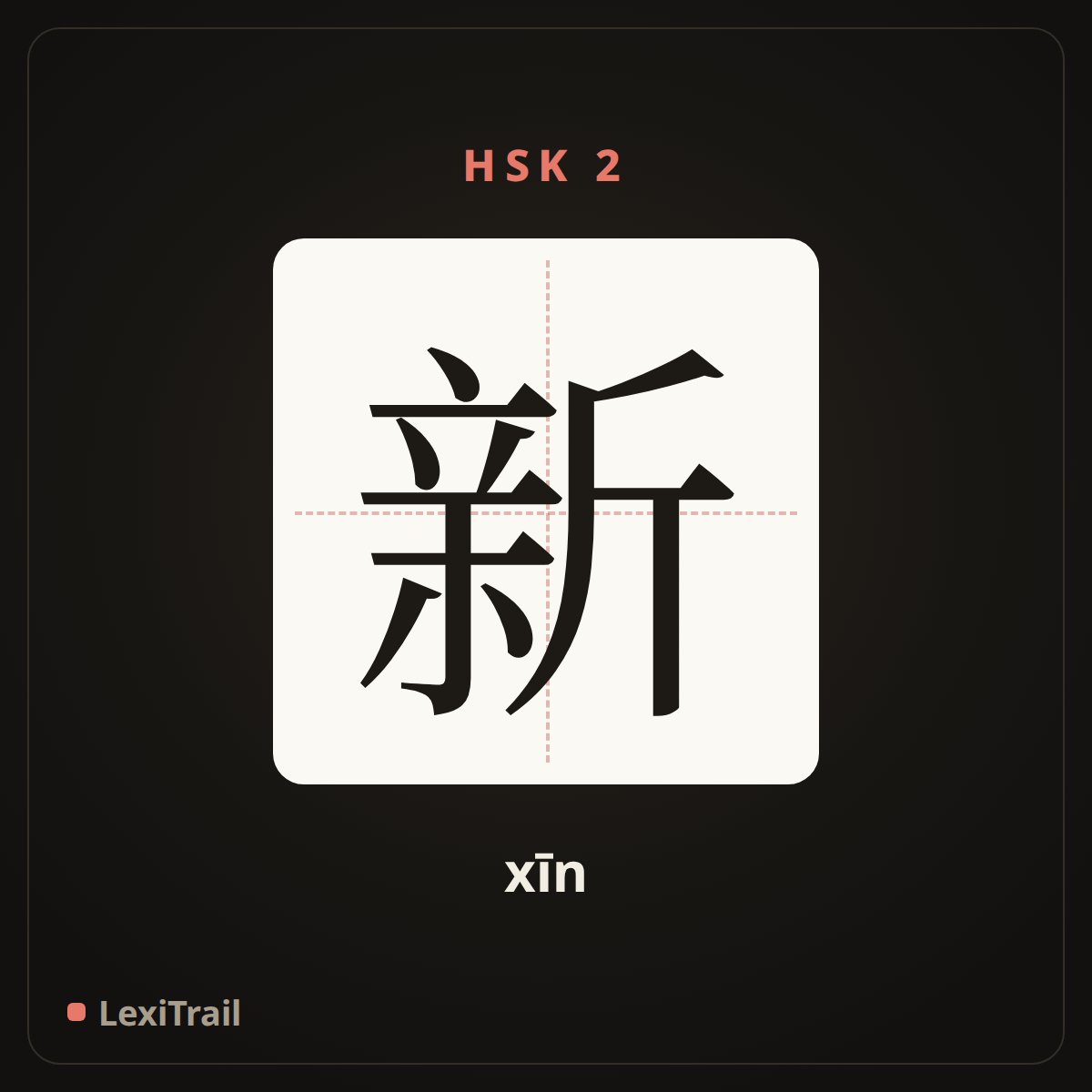 新 — the Chinese character for new (xīn), stroke diagram