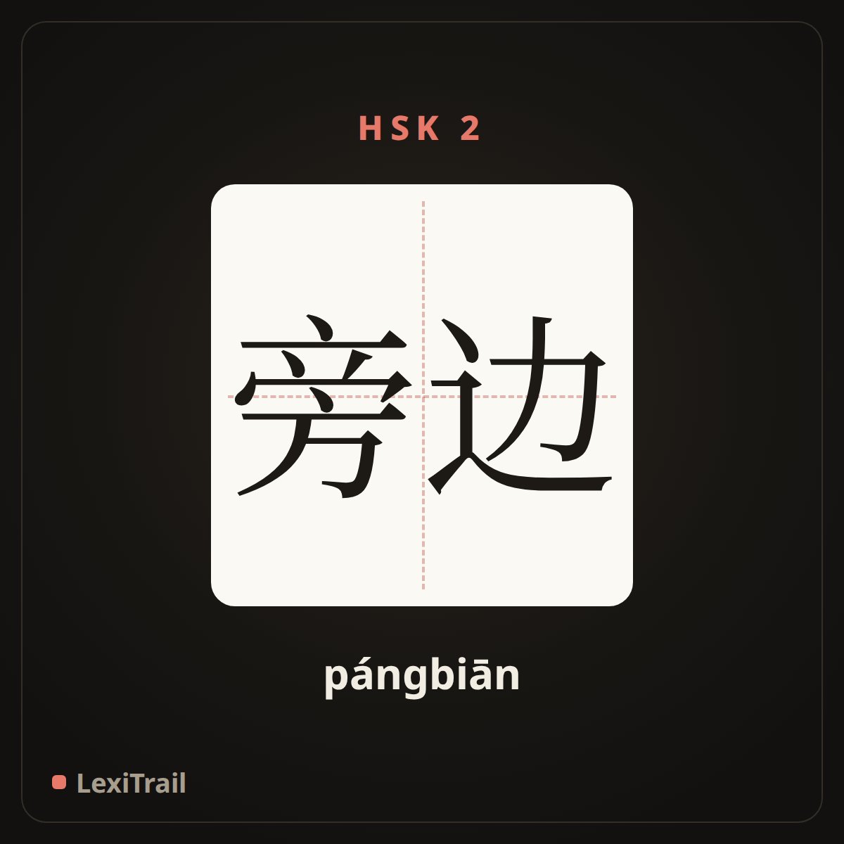 旁边 — the Chinese character for side (pángbiān), stroke diagram