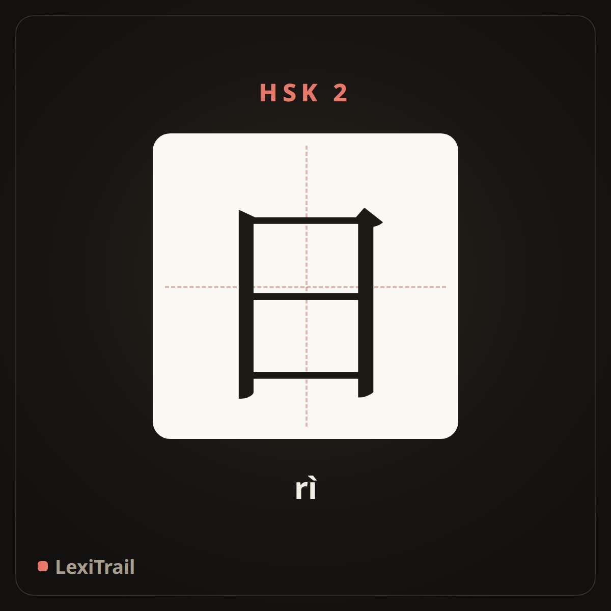 日 — the Chinese character for date (rì), stroke diagram