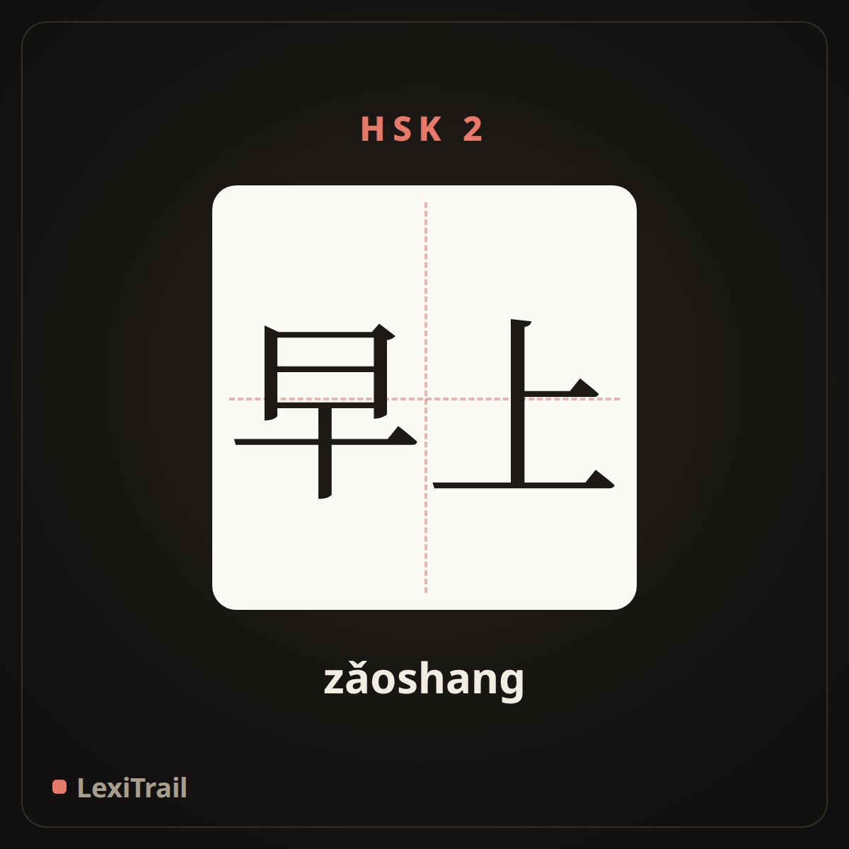早上 — the Chinese character for morning (zǎoshang), stroke diagram