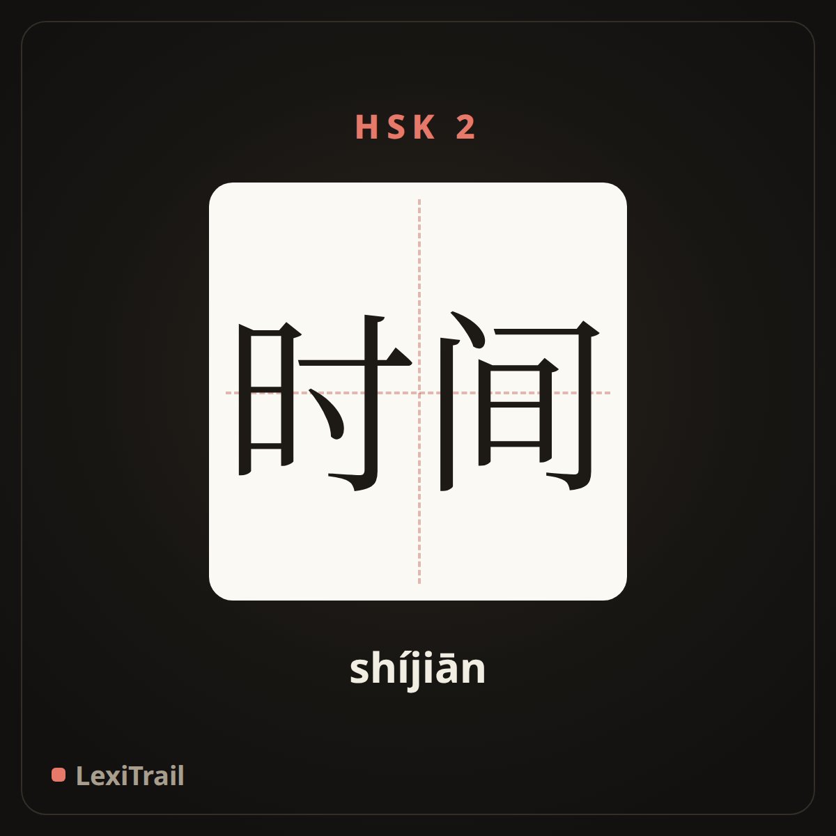 时间 — the Chinese character for time (shíjiān), stroke diagram