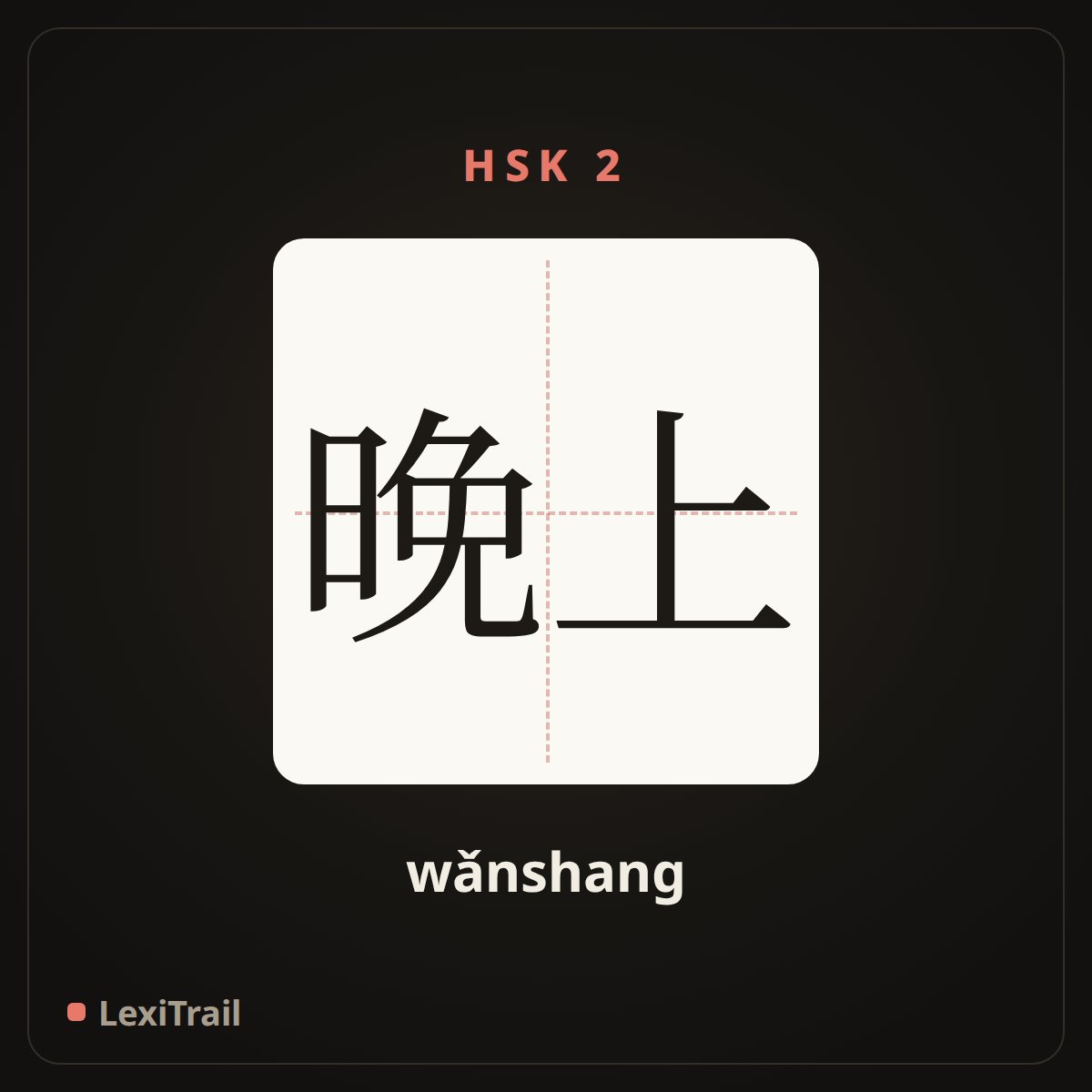 晚上 — the Chinese character for night (wǎnshang), stroke diagram