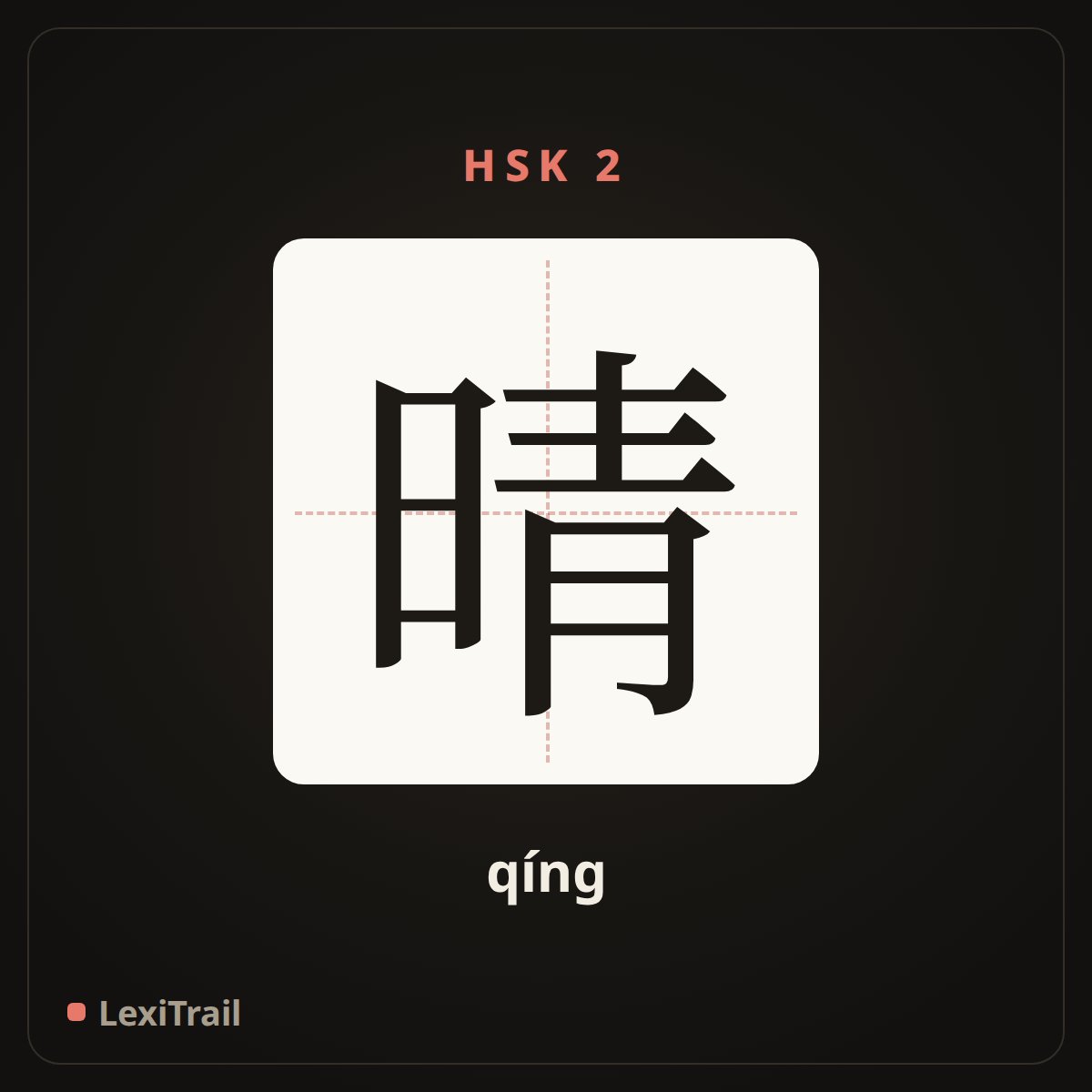 晴 — the Chinese character for fine (qíng), stroke diagram