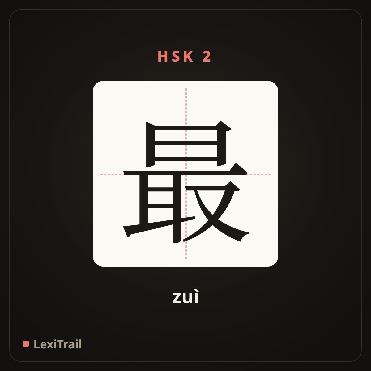 最 — the Chinese character for the most (zuì), stroke diagram