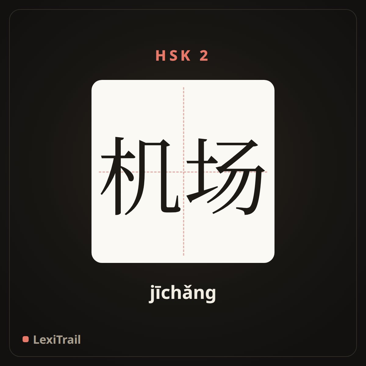 机场 — the Chinese character for airport (jīchǎng), stroke diagram