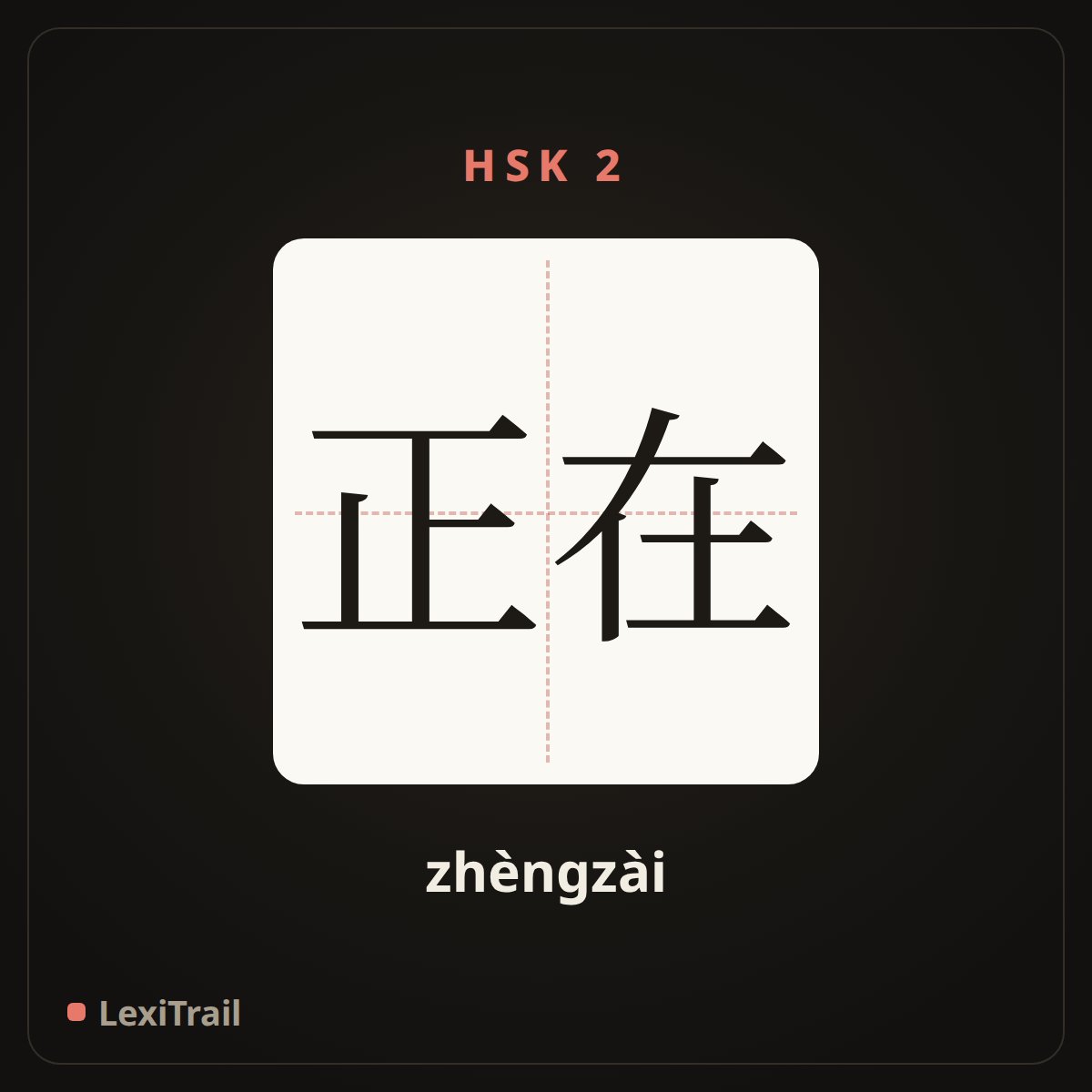 正在 — the Chinese character for be being (zhèngzài), stroke diagram