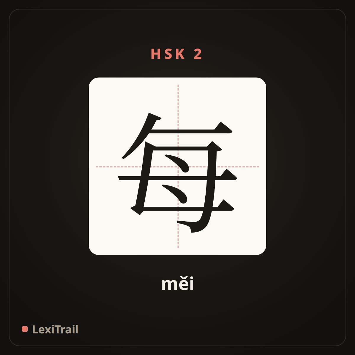 每 — the Chinese character for every, each (měi), stroke diagram